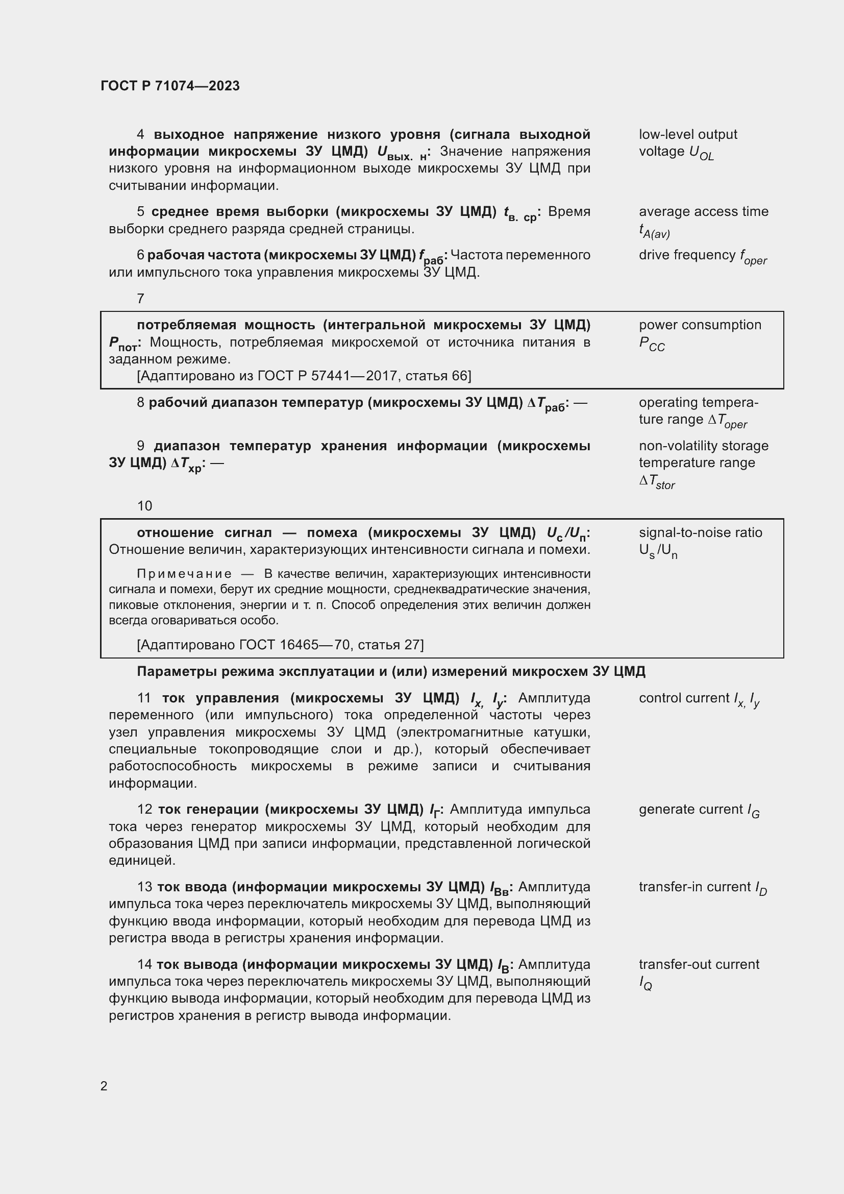 Страница 6 ГОСТ Р 71074-2023