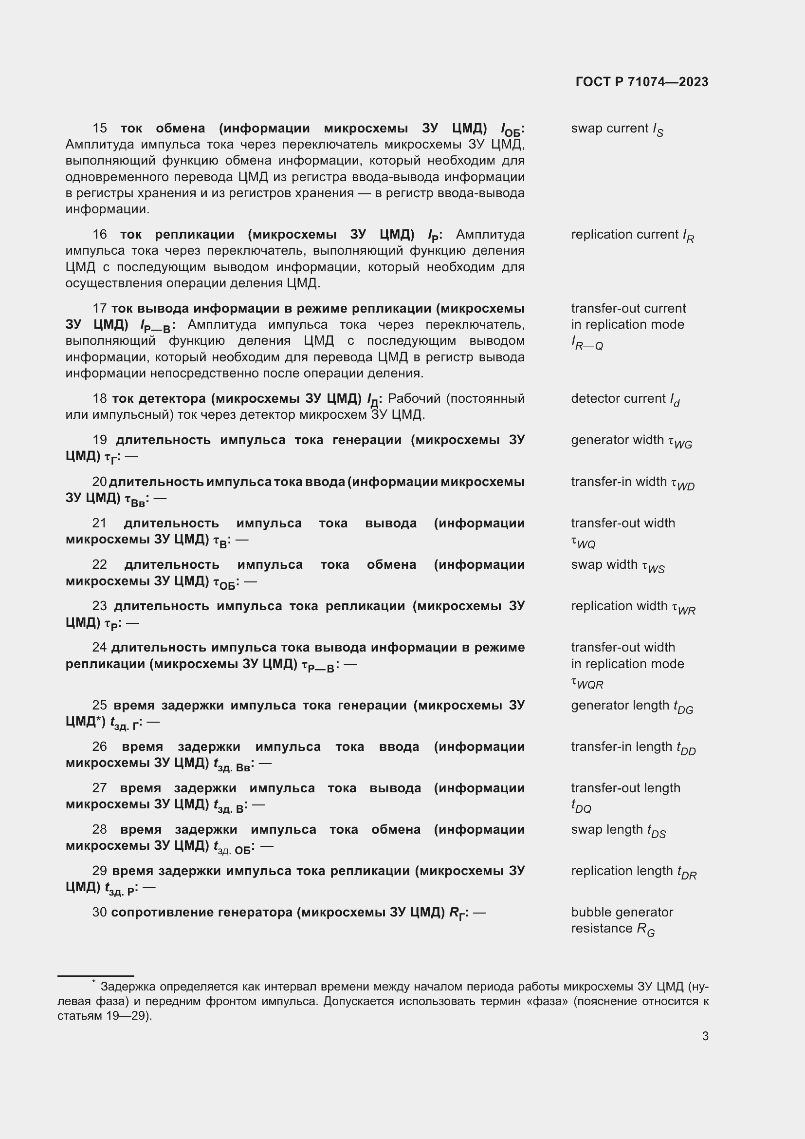 Страница 7 ГОСТ Р 71074-2023