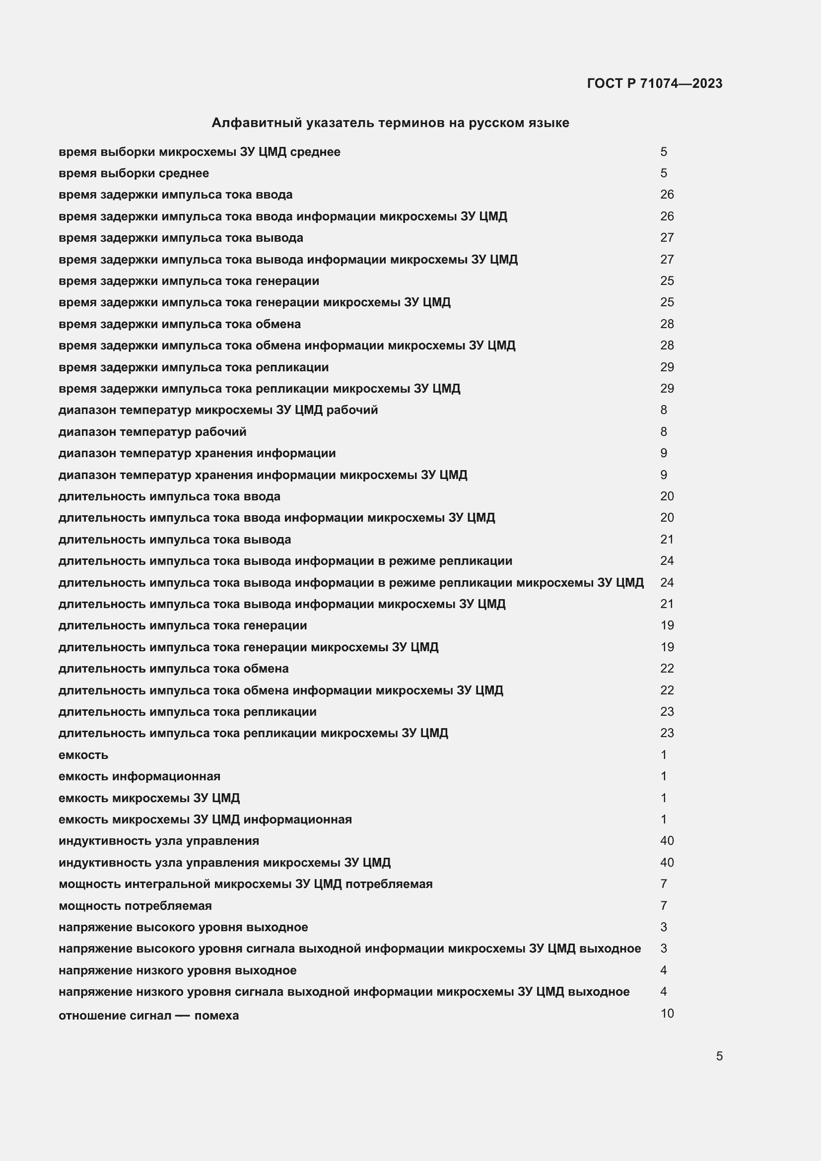 Страница 9 ГОСТ Р 71074-2023