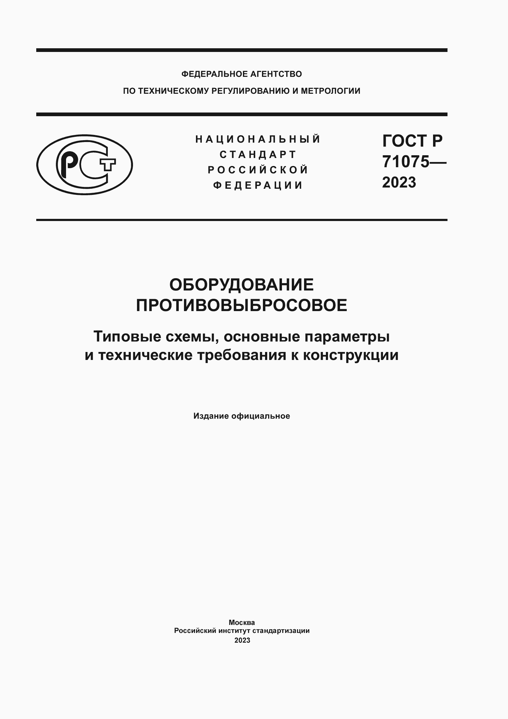 Страница 1 ГОСТ Р 71075-2023