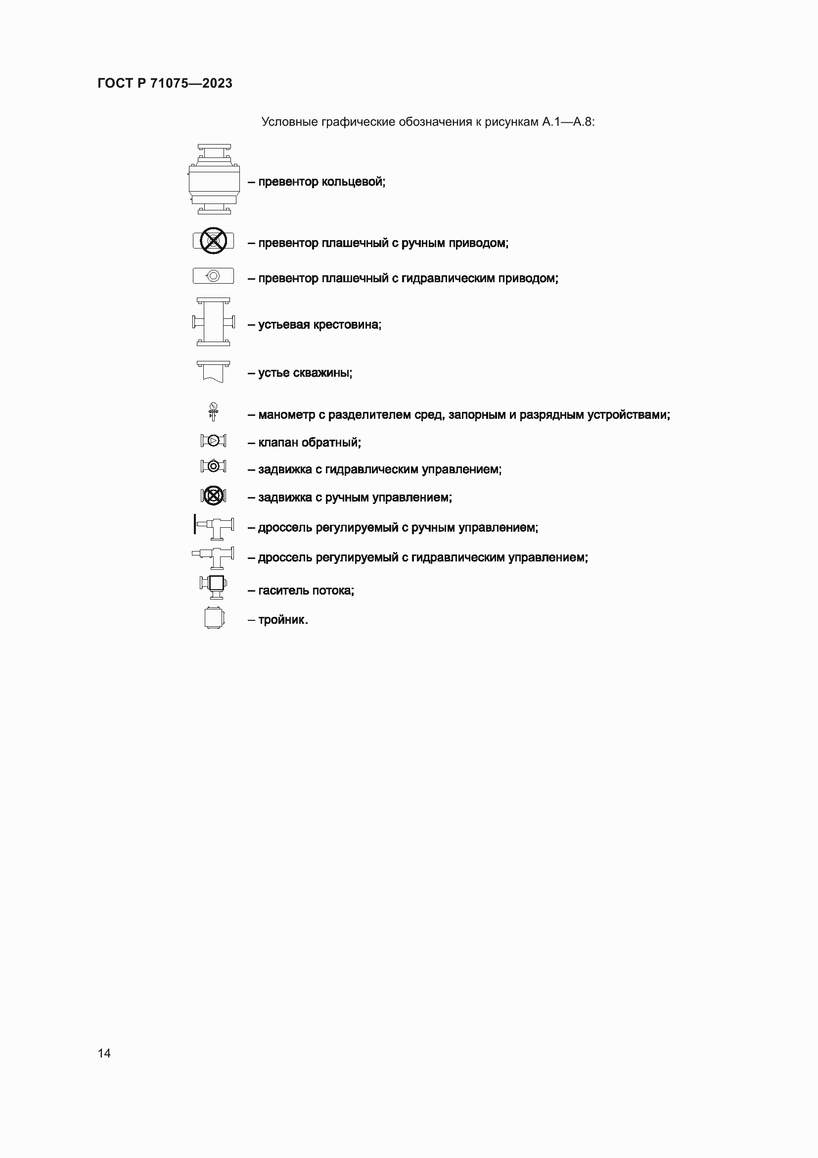 Страница 17 ГОСТ Р 71075-2023