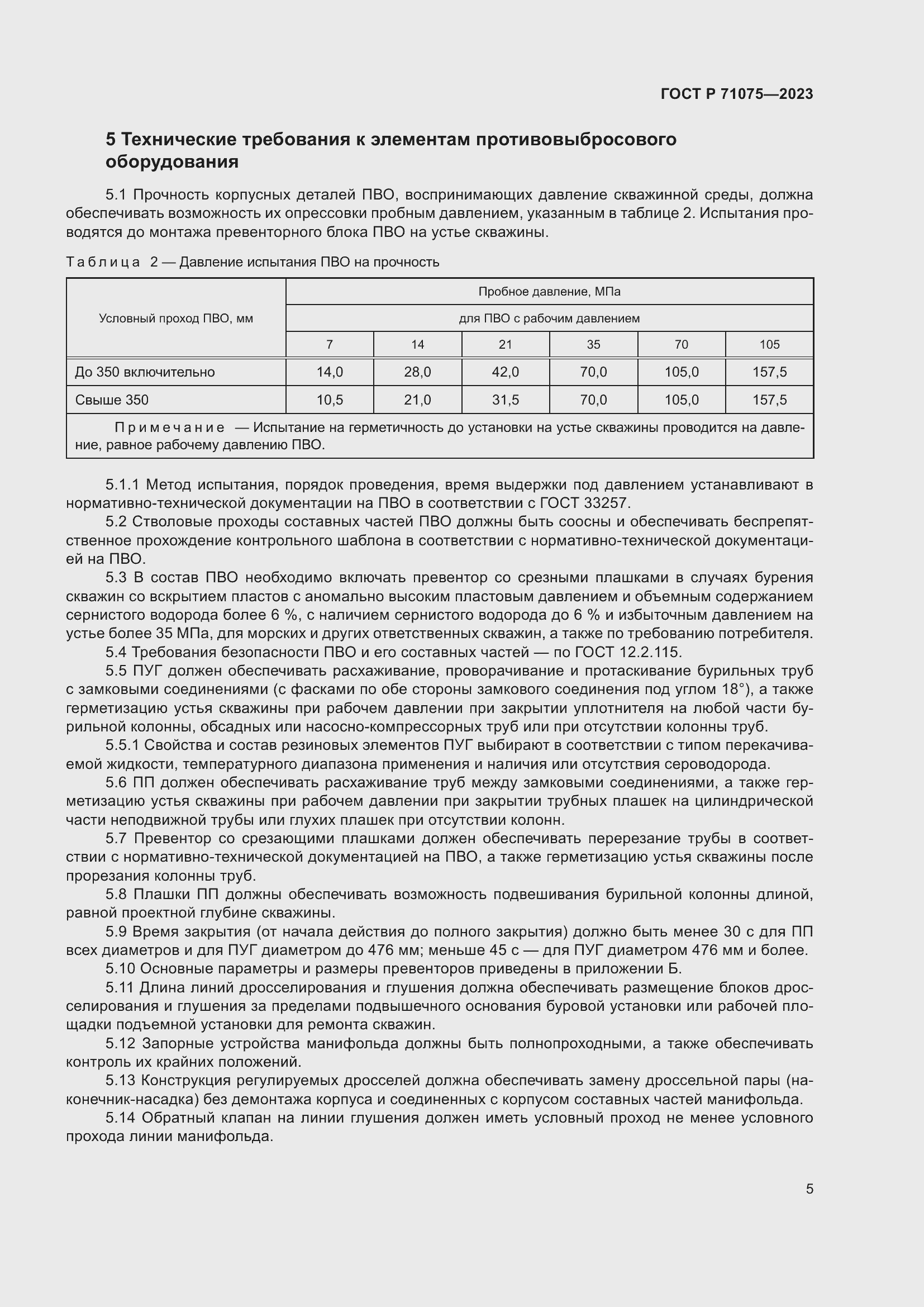 Страница 8 ГОСТ Р 71075-2023