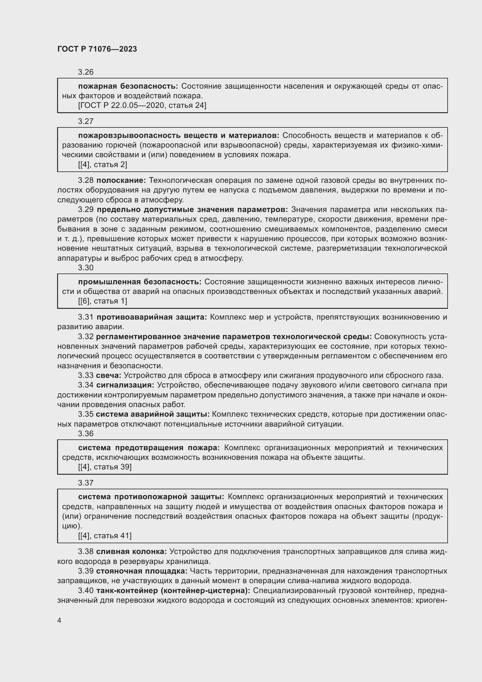 Страница 10 ГОСТ Р 71076-2023