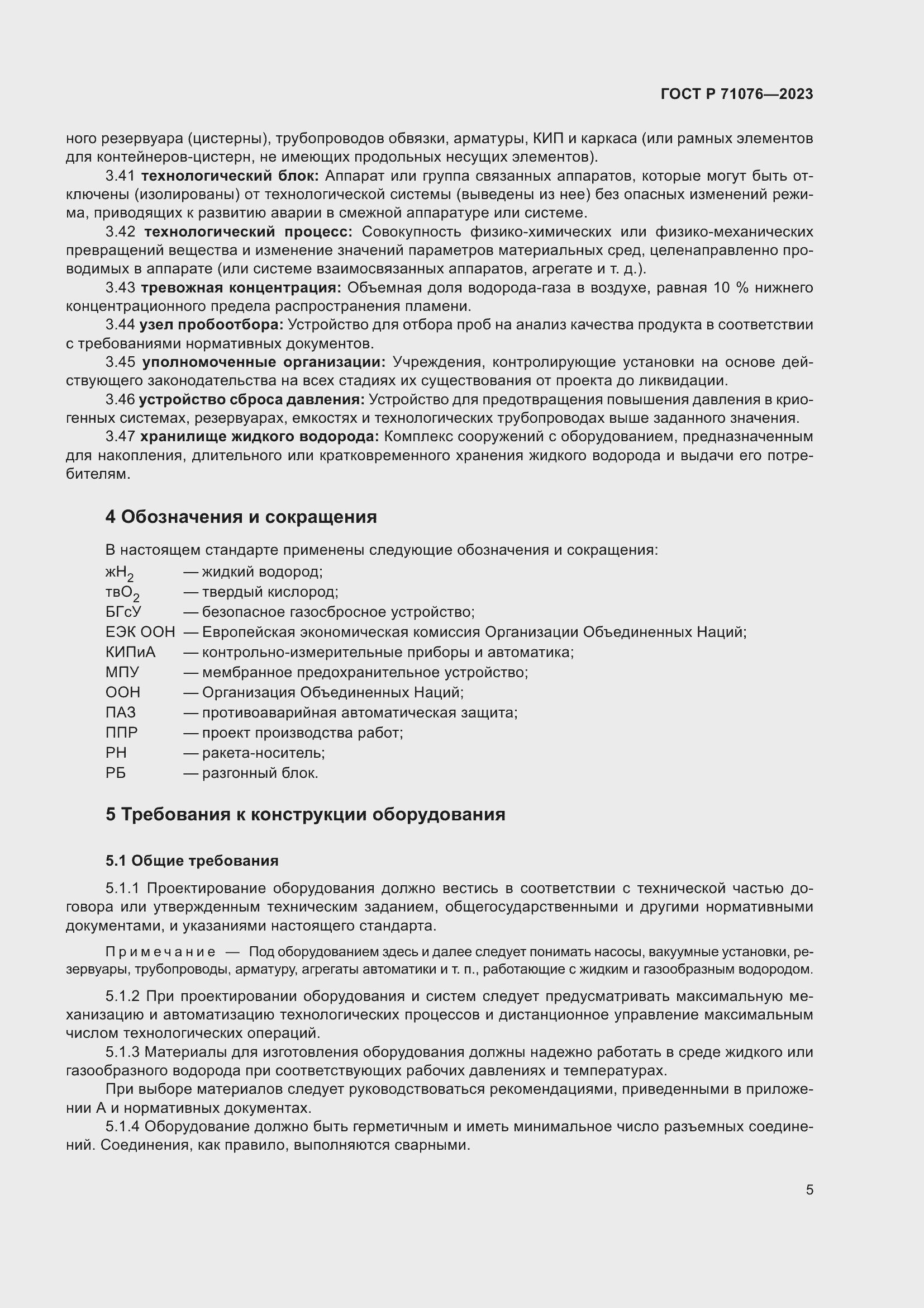 Страница 11 ГОСТ Р 71076-2023