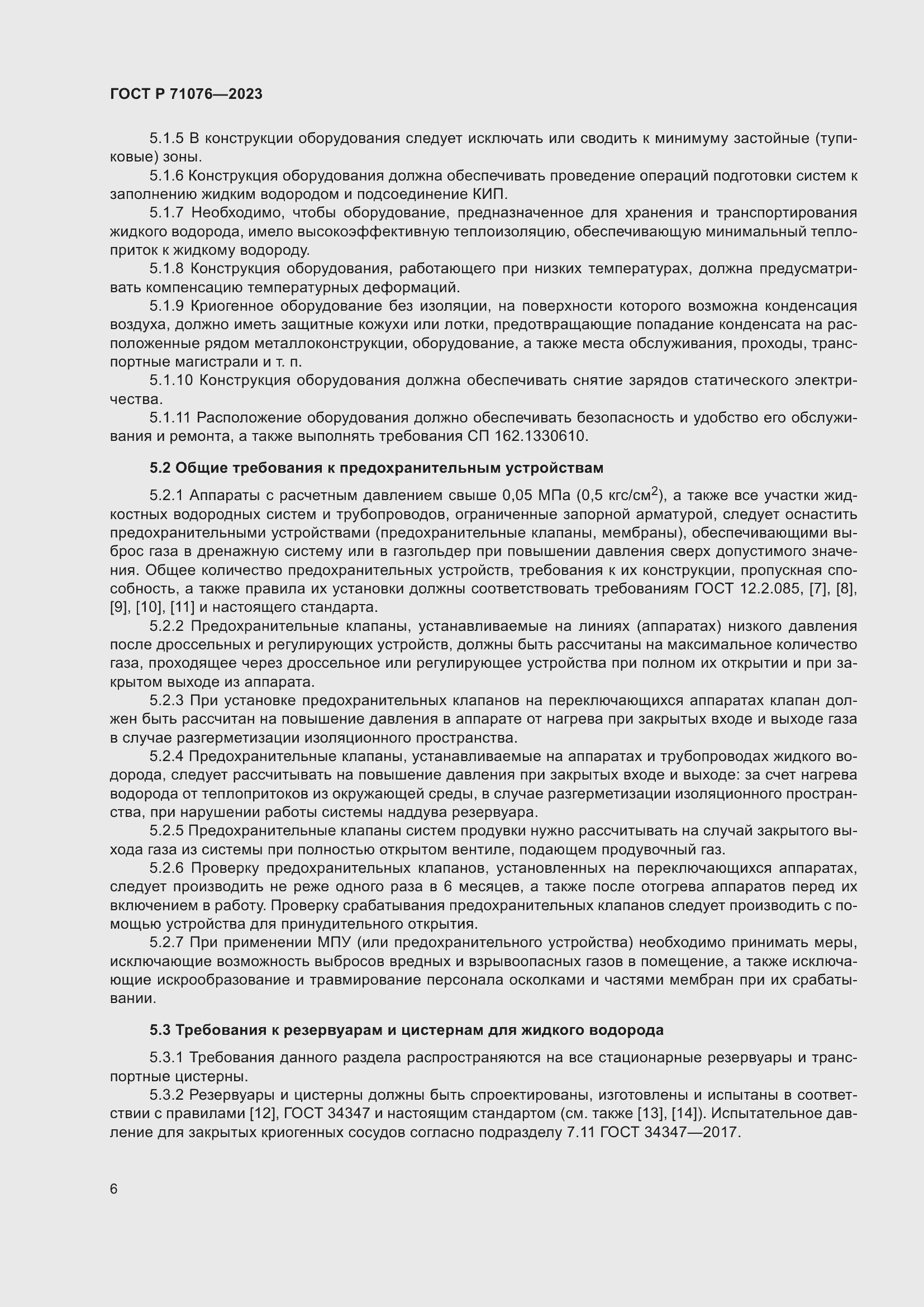 Страница 12 ГОСТ Р 71076-2023