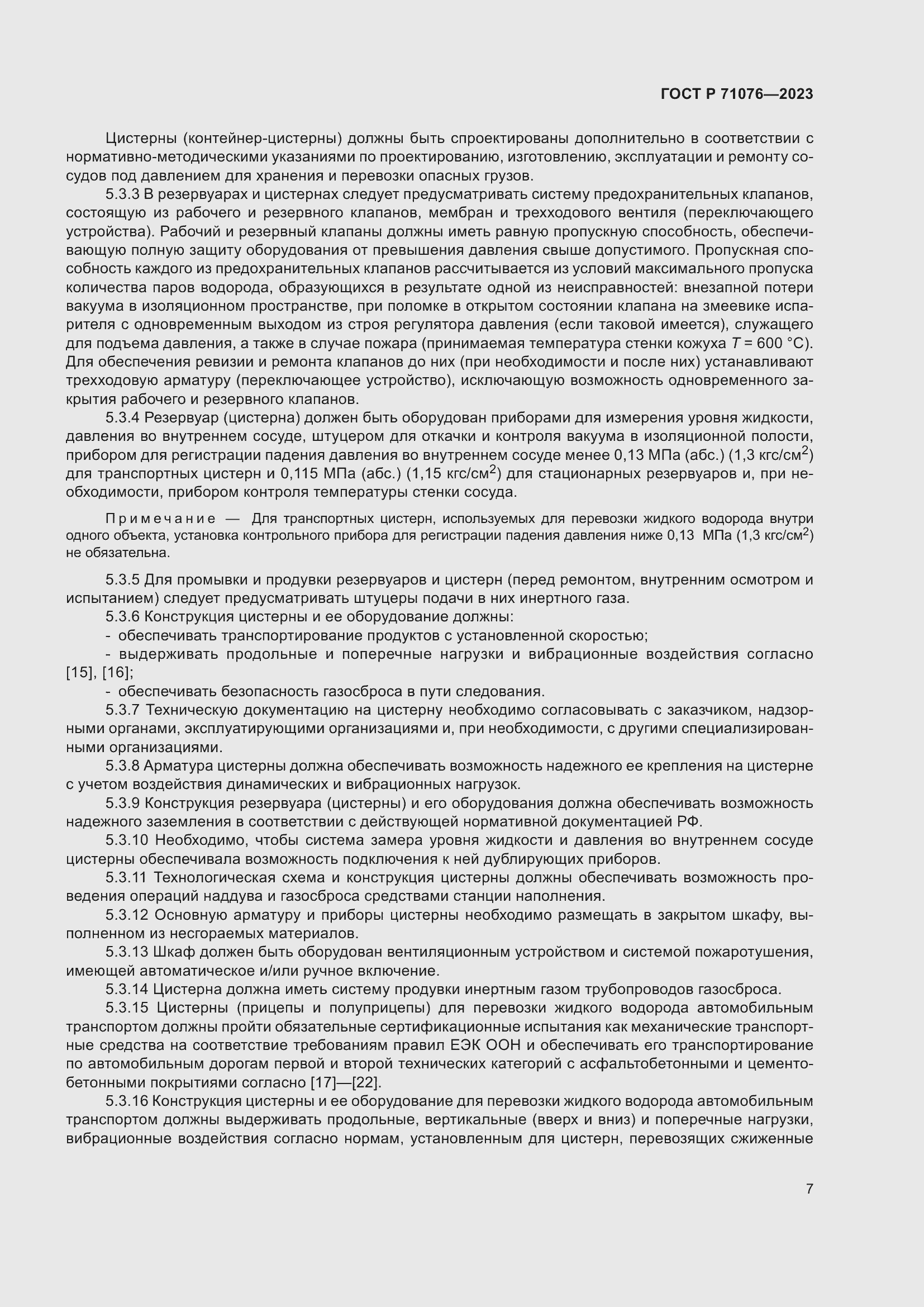 Страница 13 ГОСТ Р 71076-2023