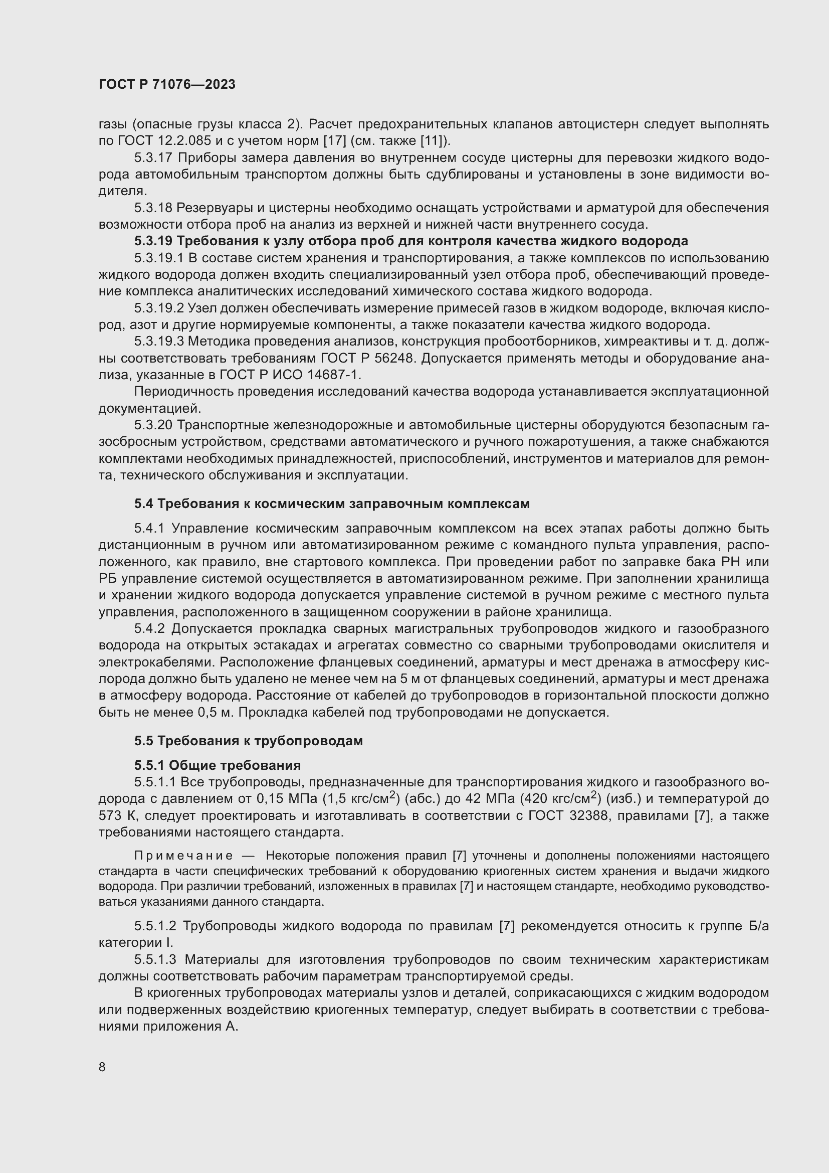 Страница 14 ГОСТ Р 71076-2023