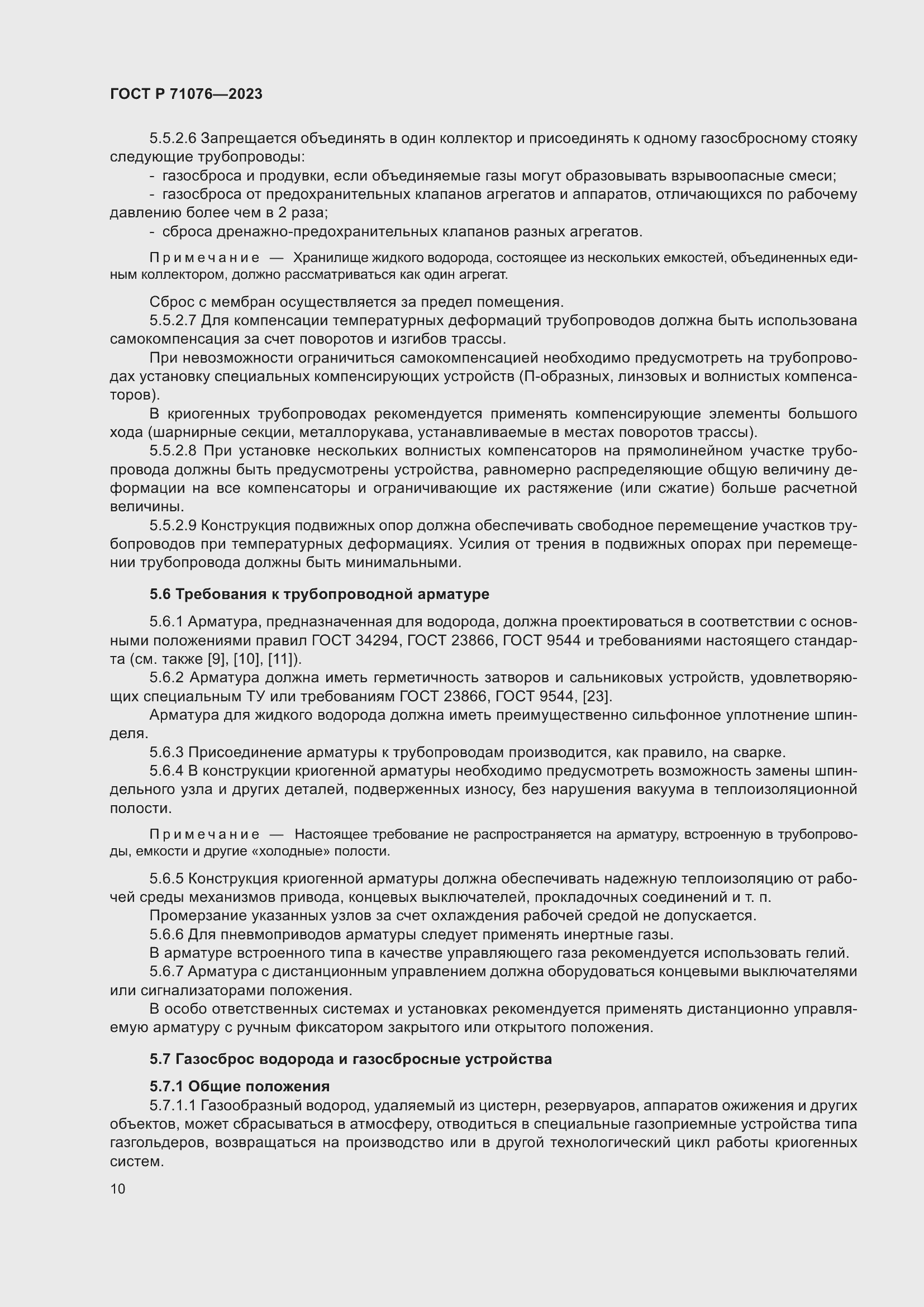 Страница 16 ГОСТ Р 71076-2023