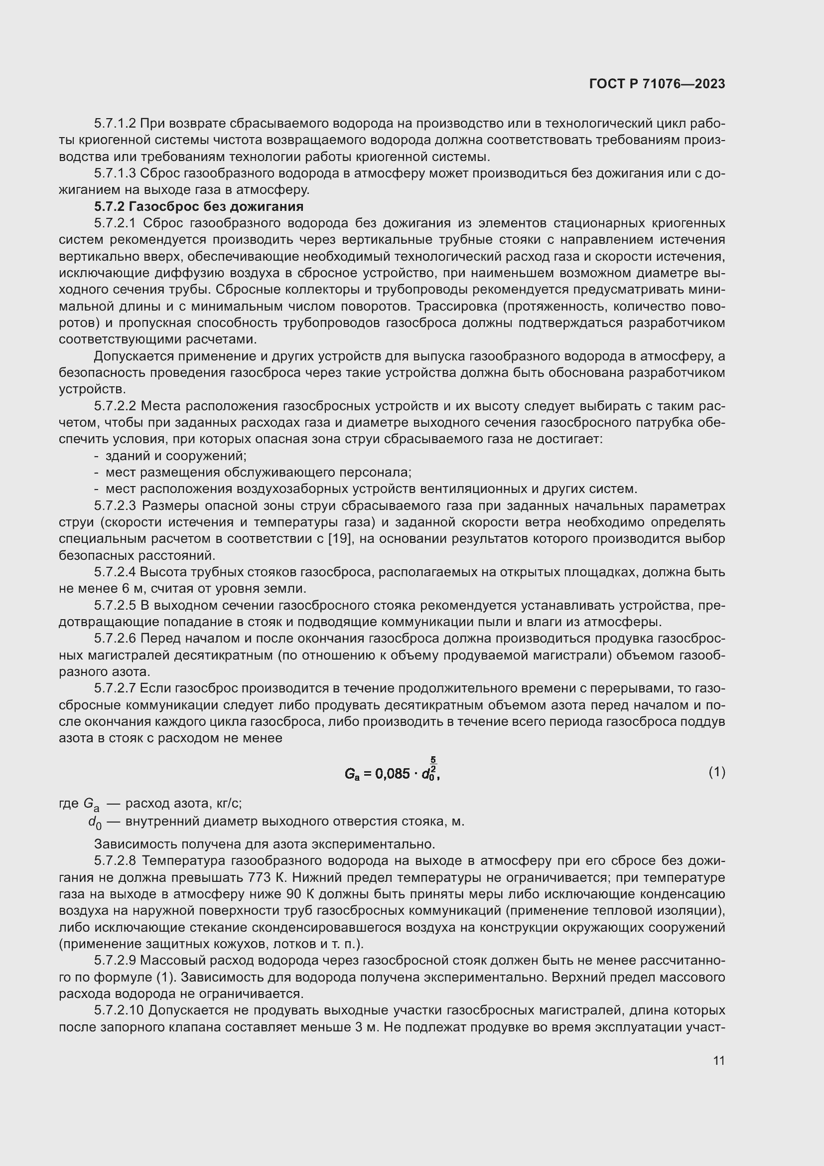 Страница 17 ГОСТ Р 71076-2023