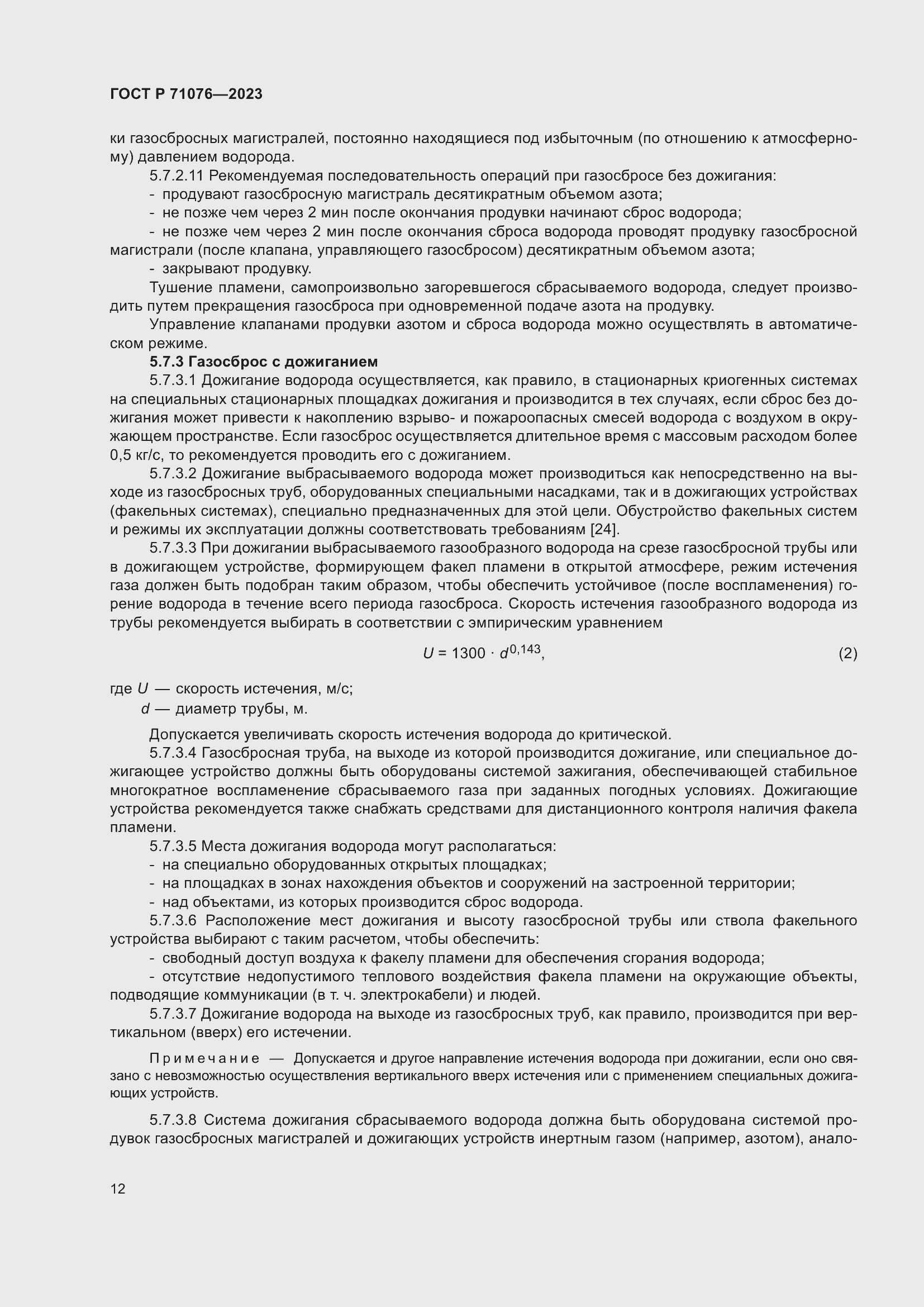 Страница 18 ГОСТ Р 71076-2023