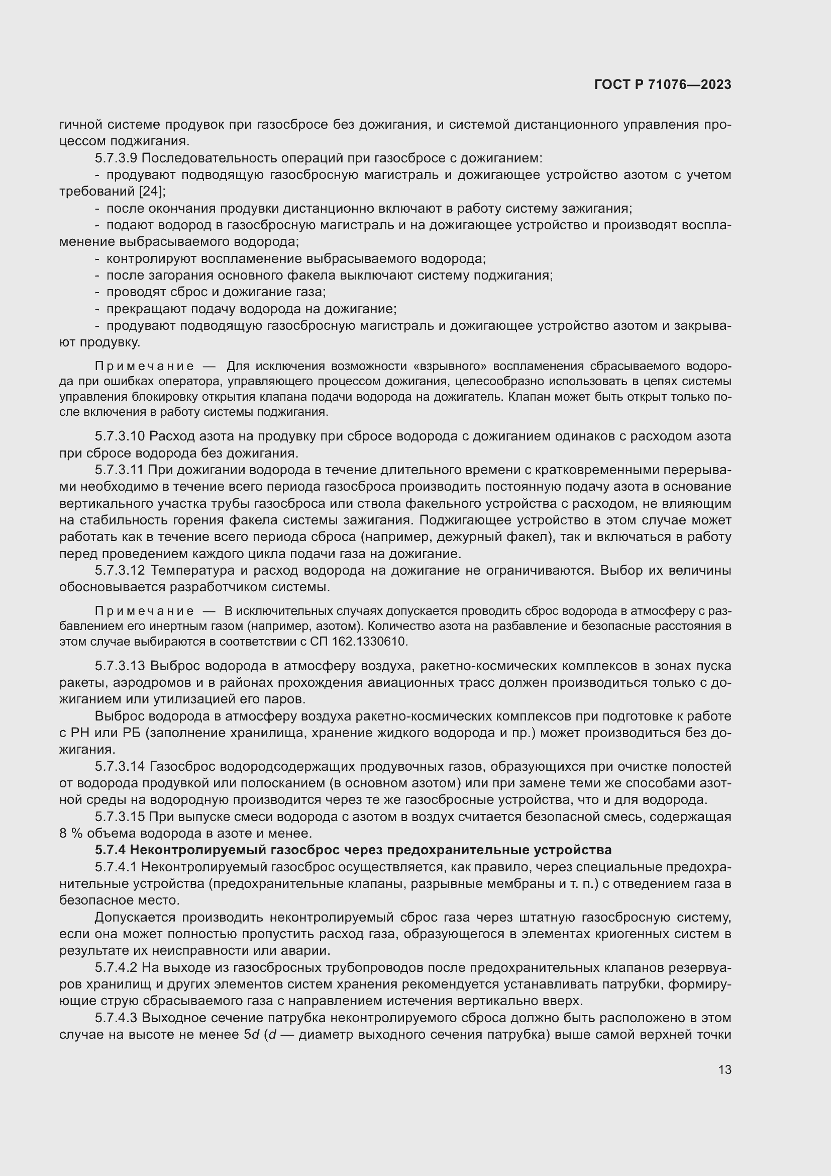 Страница 19 ГОСТ Р 71076-2023