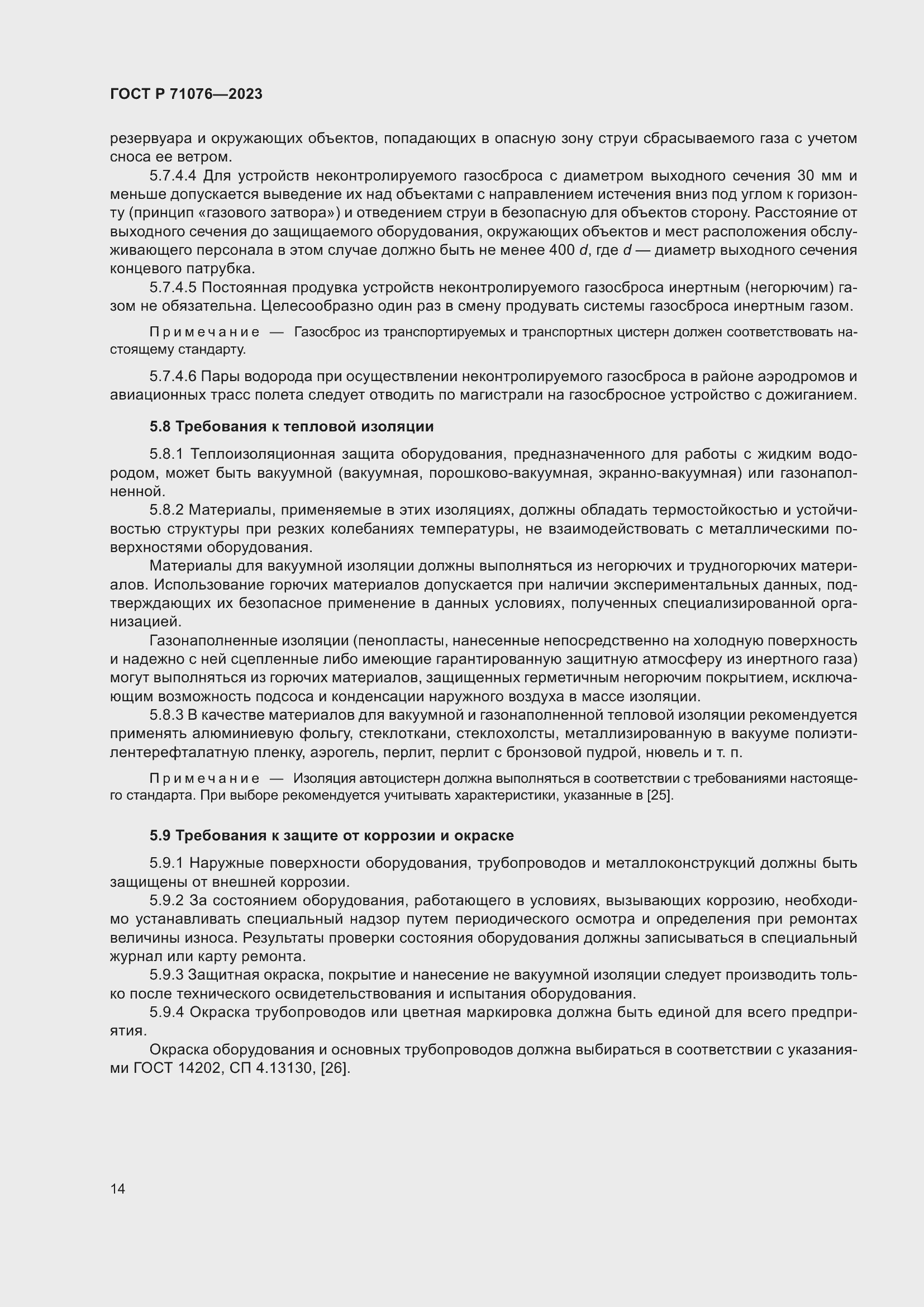 Страница 20 ГОСТ Р 71076-2023