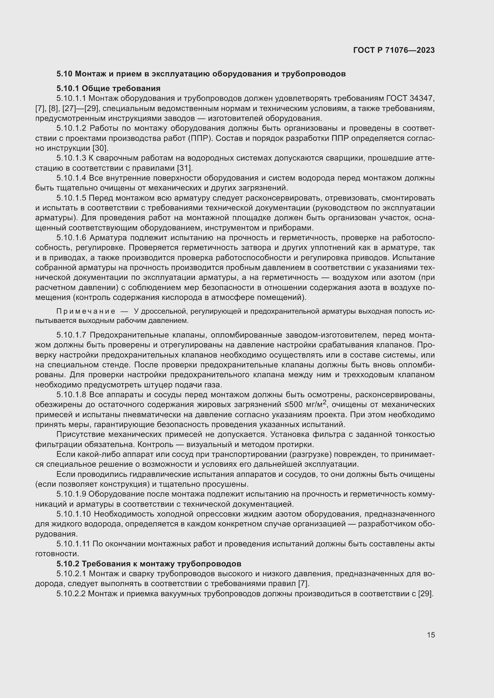 Страница 21 ГОСТ Р 71076-2023