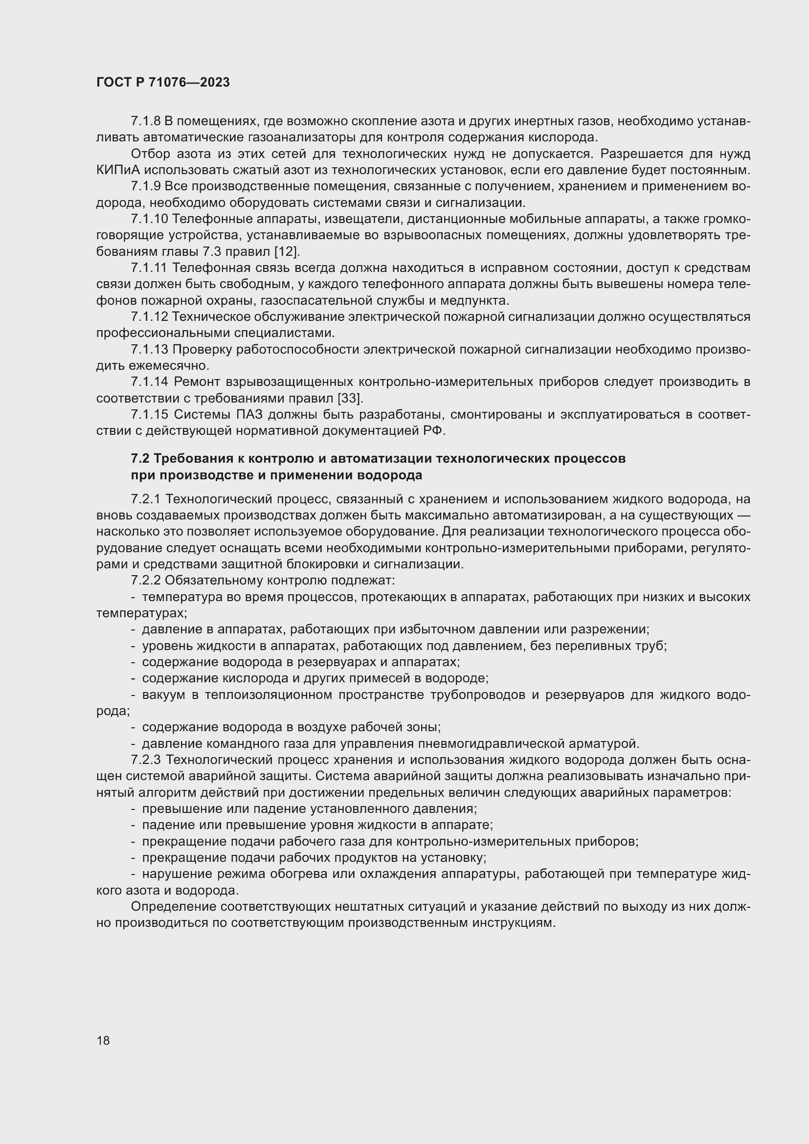 Страница 24 ГОСТ Р 71076-2023