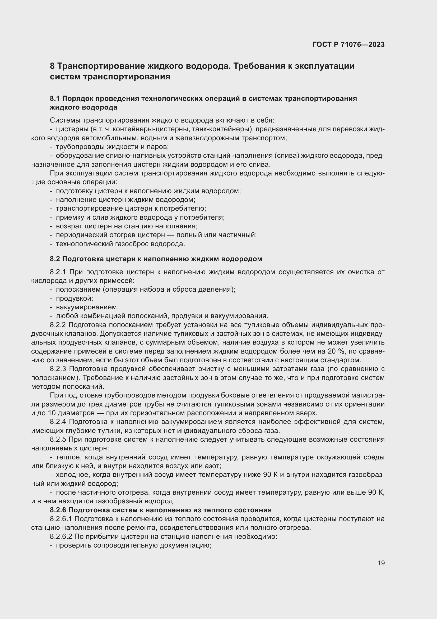 Страница 25 ГОСТ Р 71076-2023