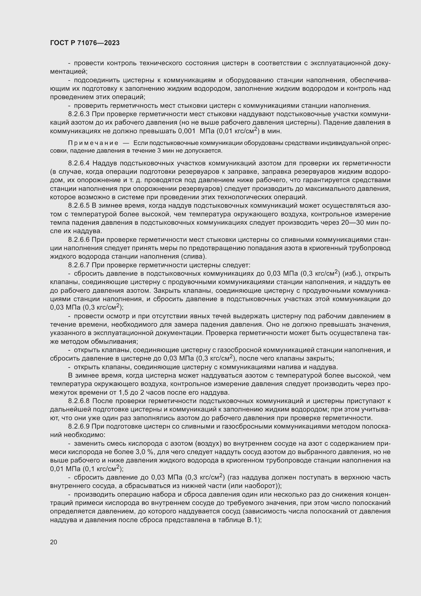 Страница 26 ГОСТ Р 71076-2023