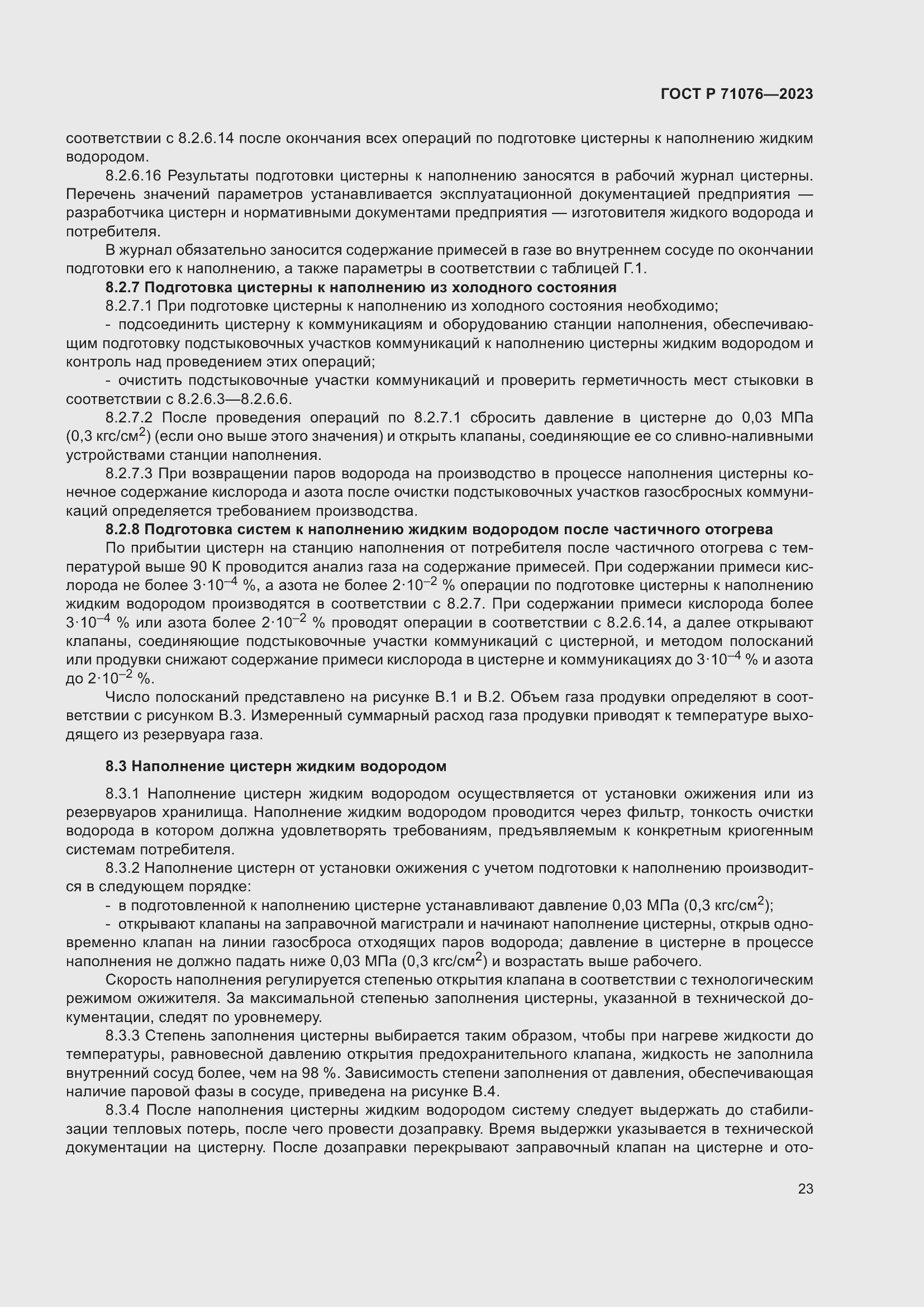 Страница 29 ГОСТ Р 71076-2023