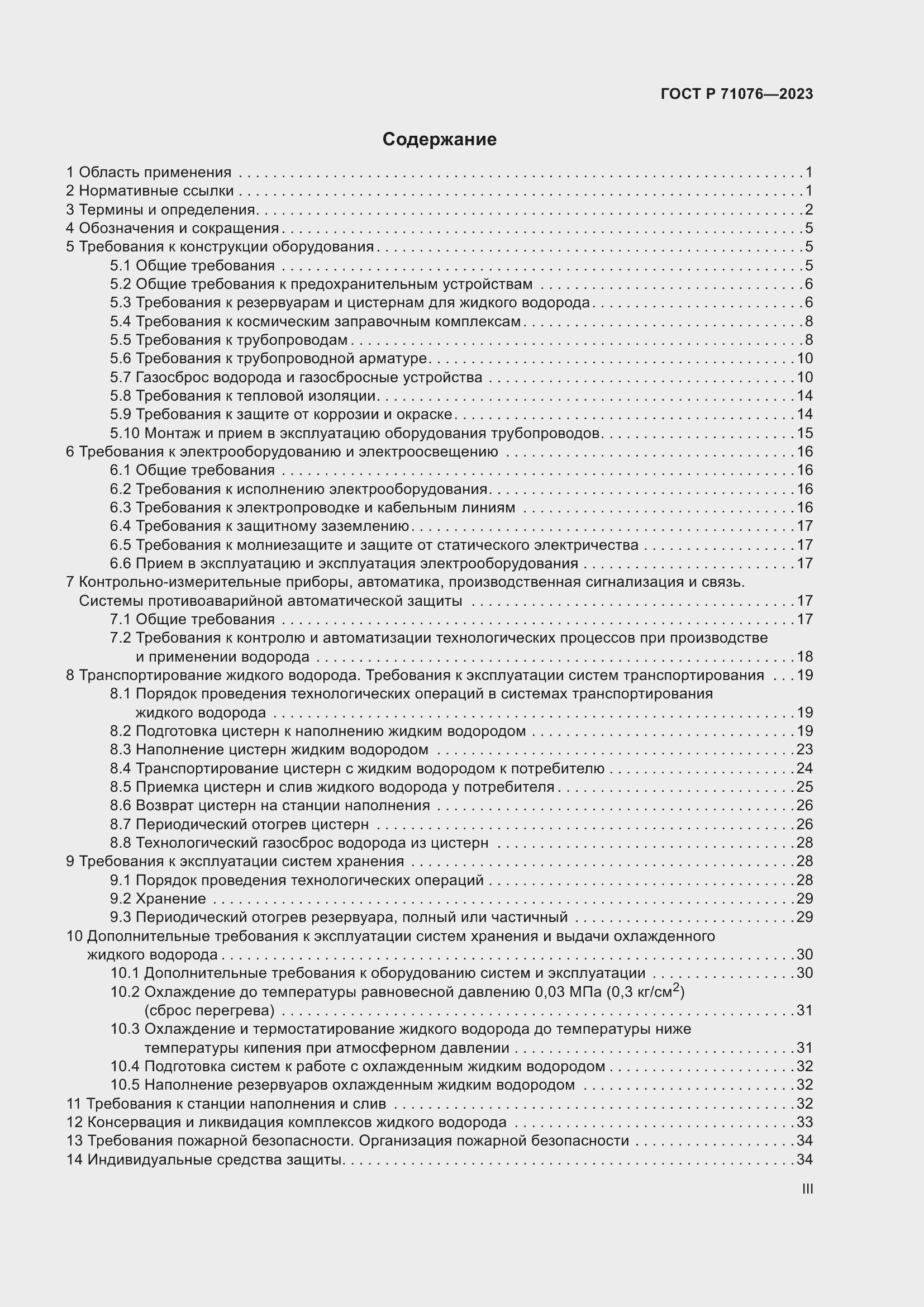 Страница 3 ГОСТ Р 71076-2023