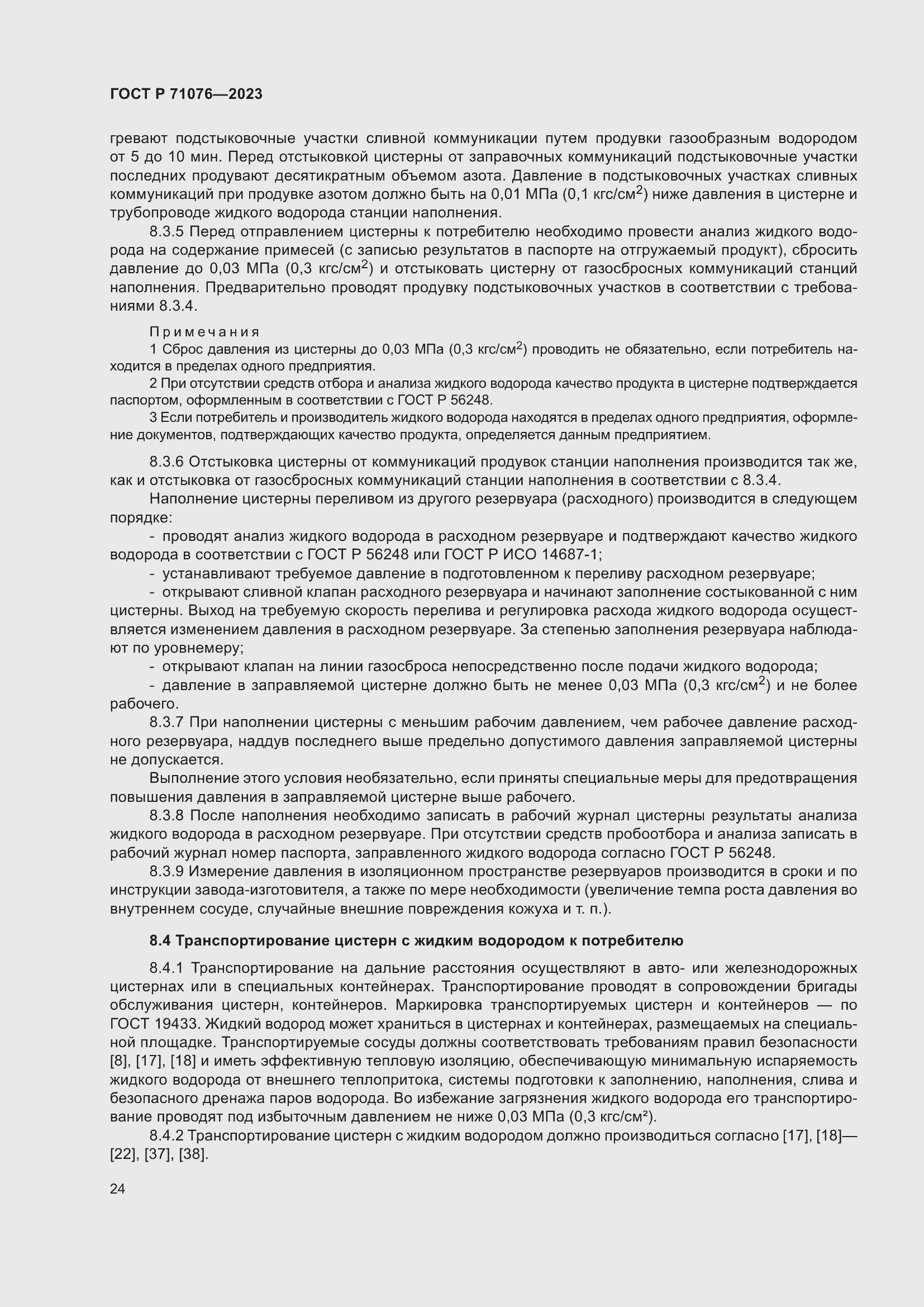 Страница 30 ГОСТ Р 71076-2023