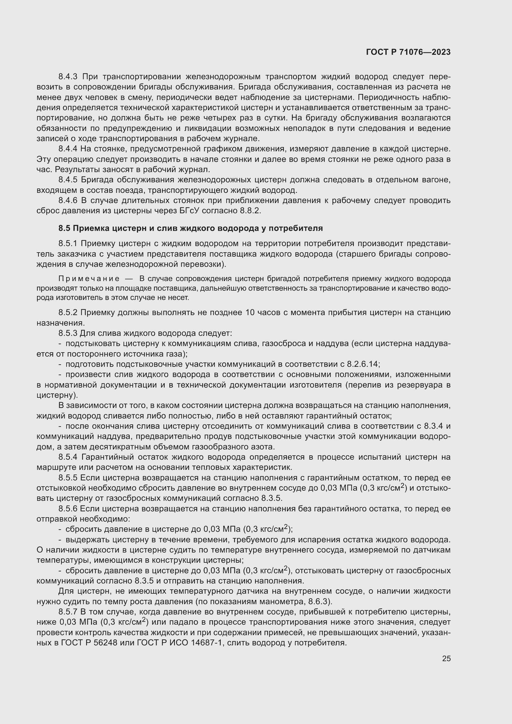 Страница 31 ГОСТ Р 71076-2023