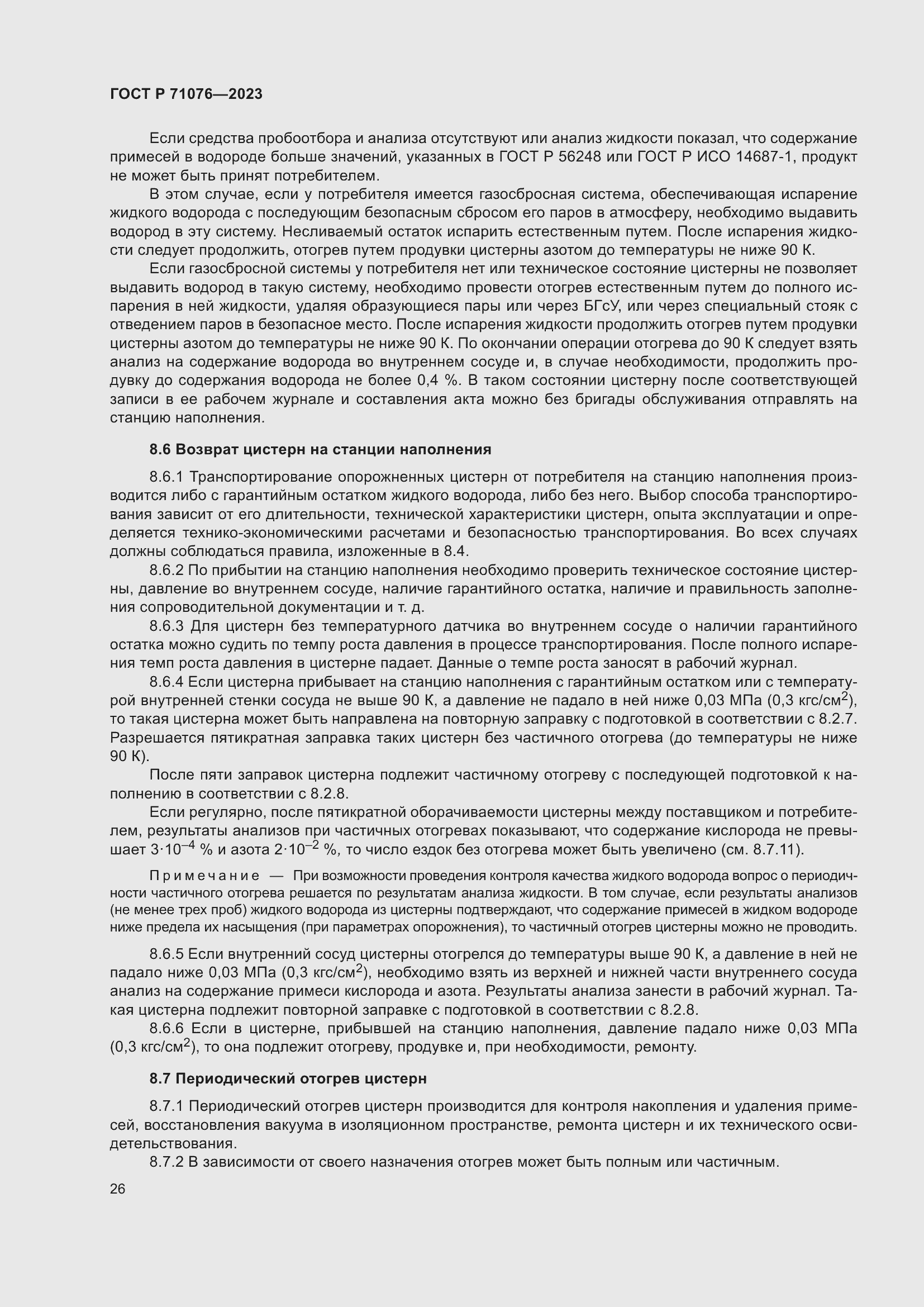 Страница 32 ГОСТ Р 71076-2023