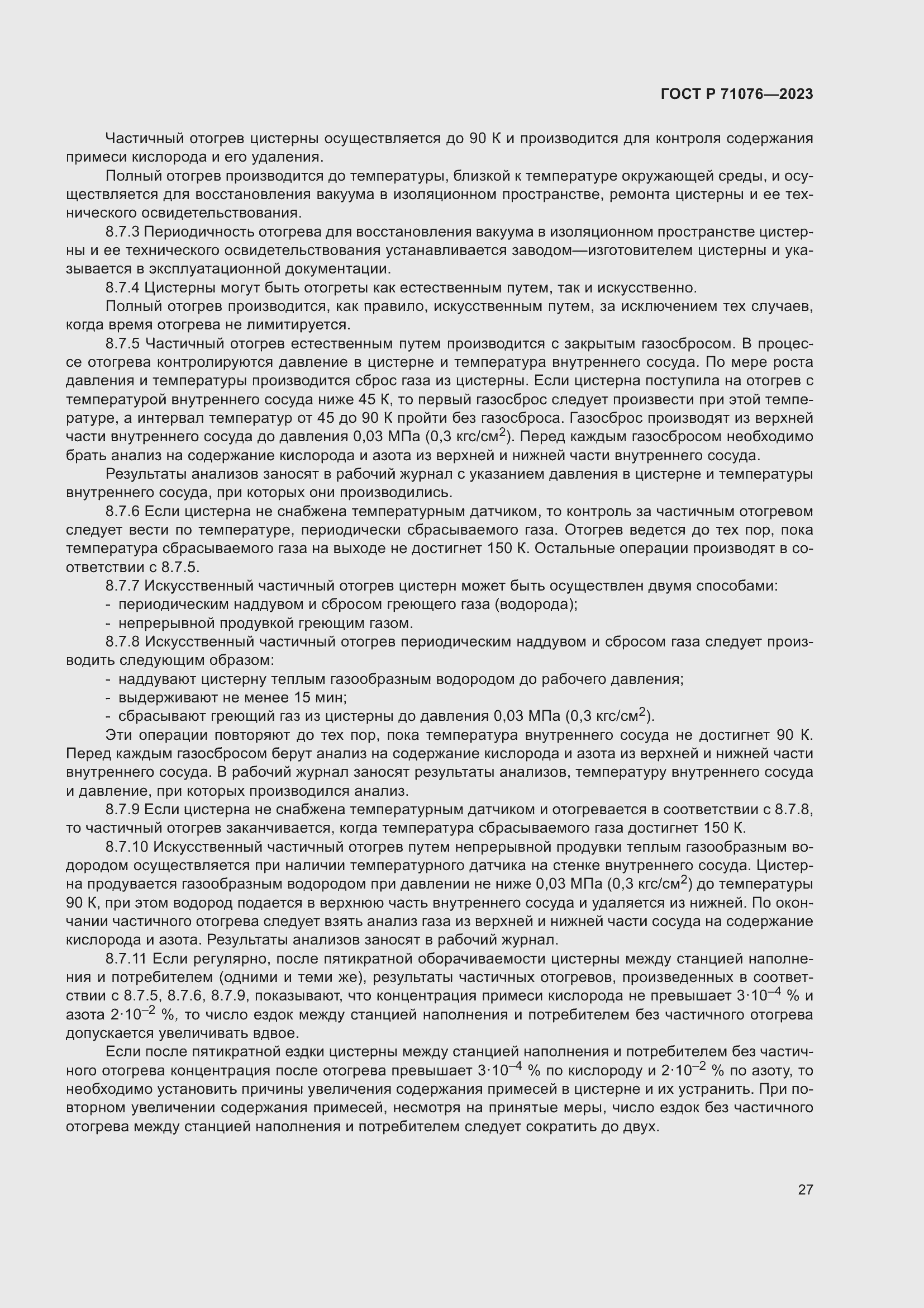 Страница 33 ГОСТ Р 71076-2023