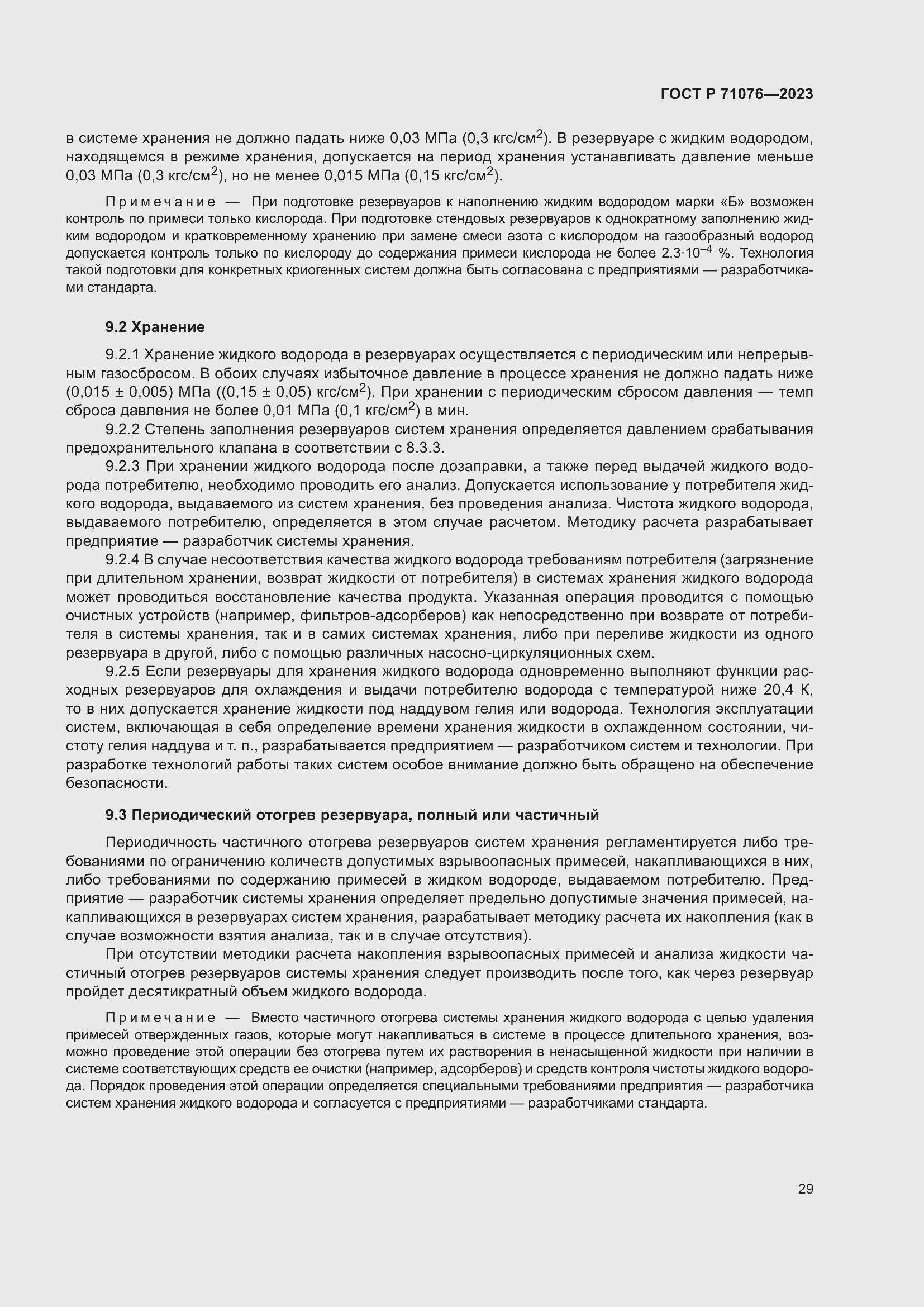 Страница 35 ГОСТ Р 71076-2023