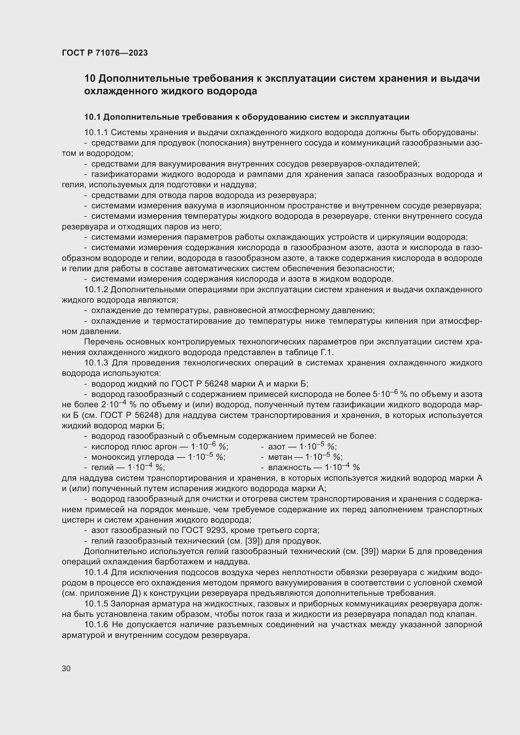 Страница 36 ГОСТ Р 71076-2023