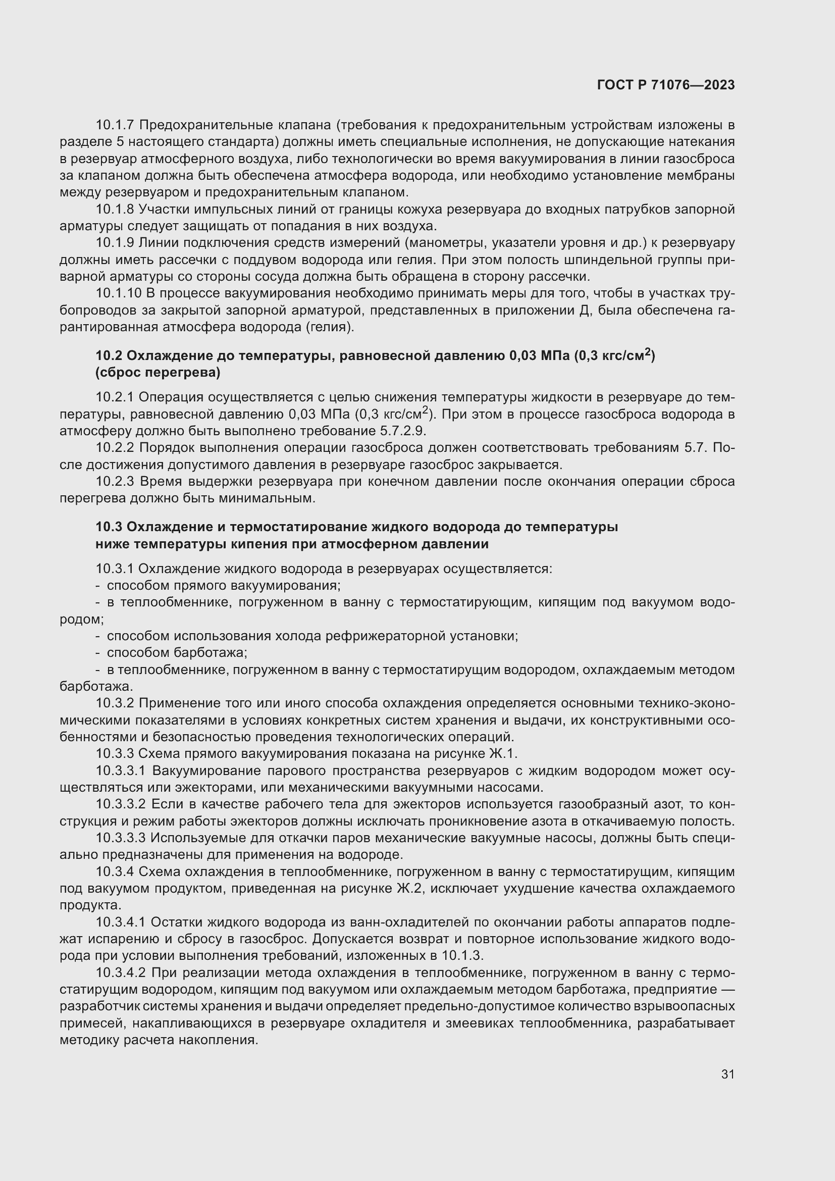 Страница 37 ГОСТ Р 71076-2023