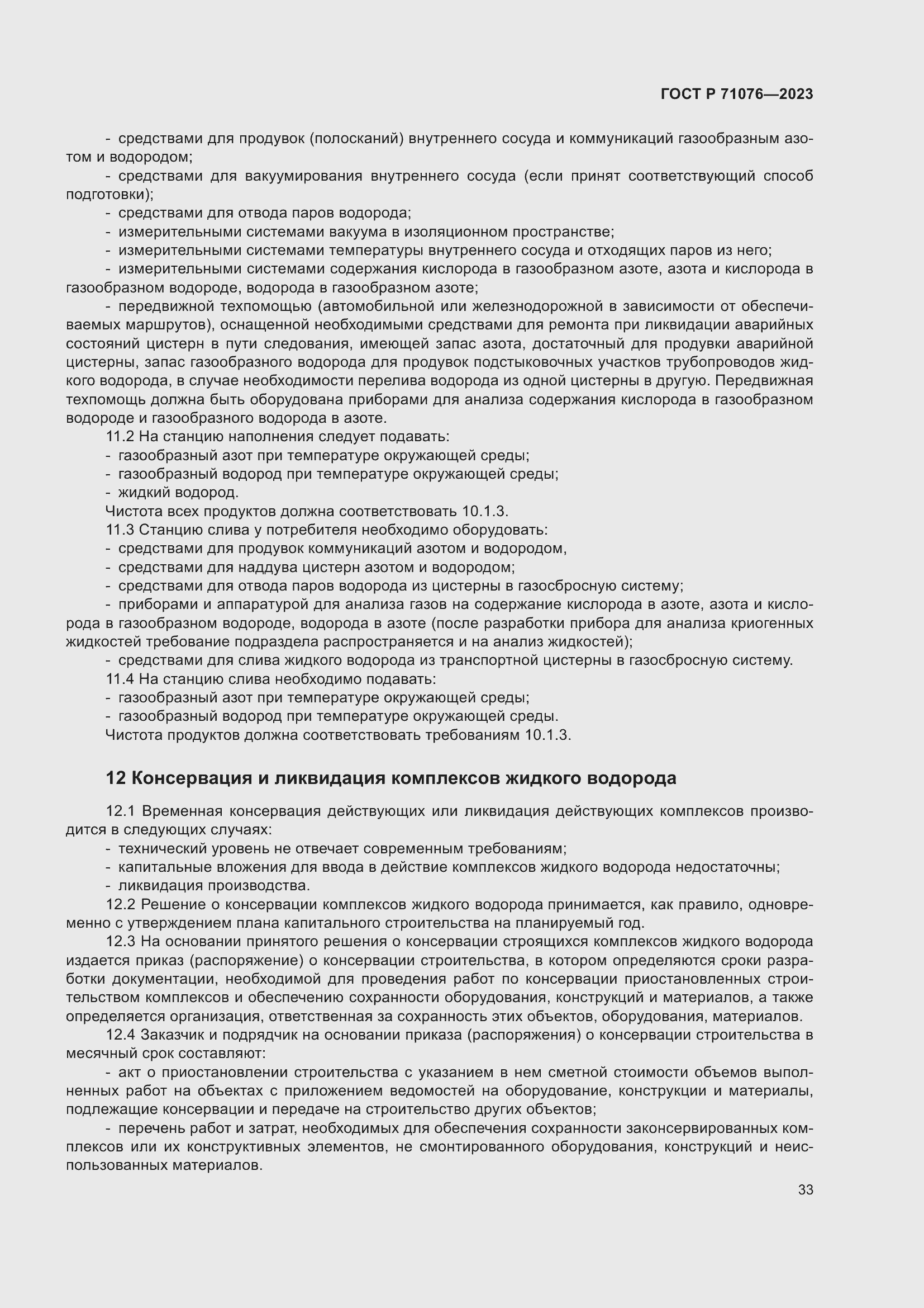 Страница 39 ГОСТ Р 71076-2023