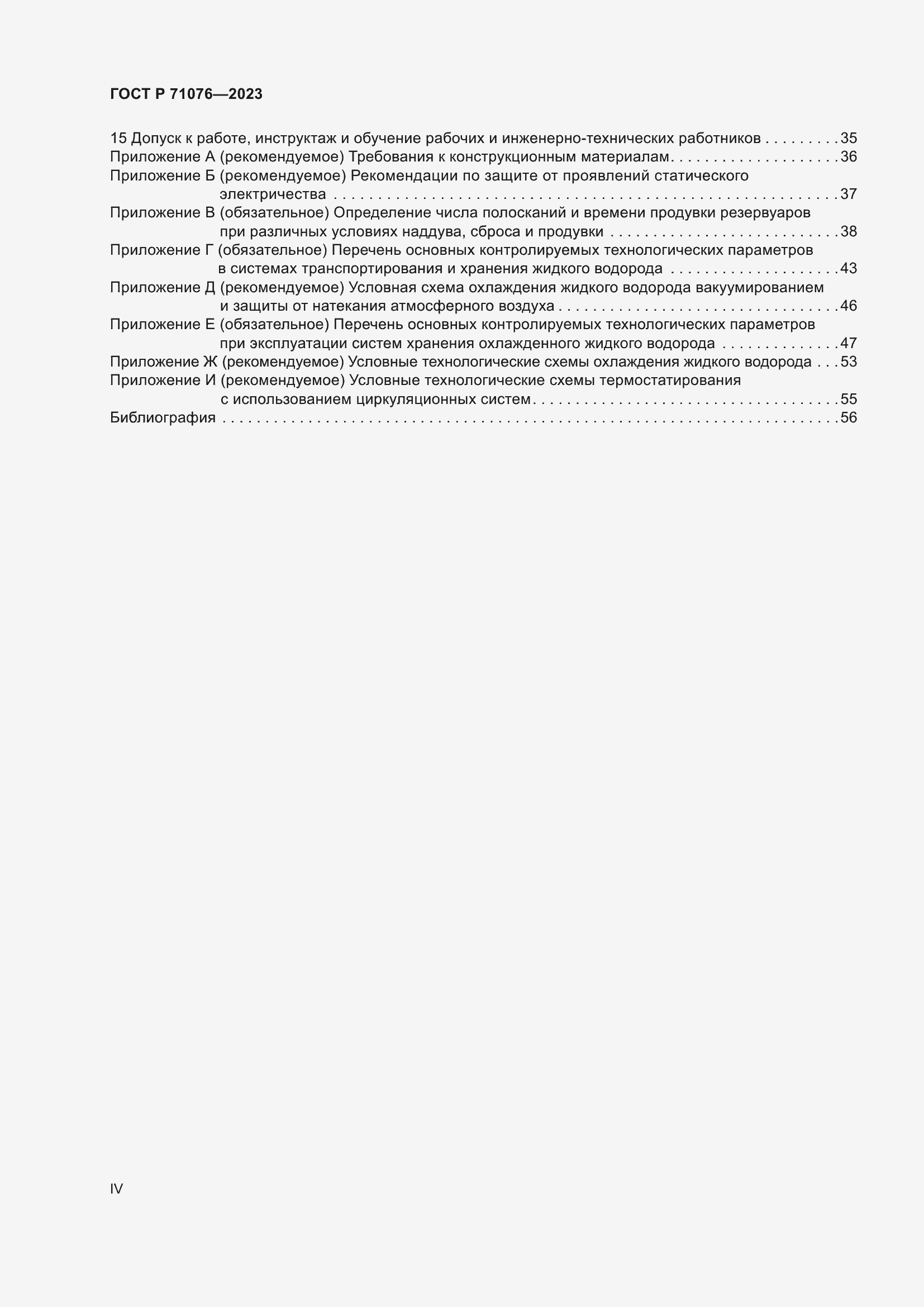 Страница 4 ГОСТ Р 71076-2023