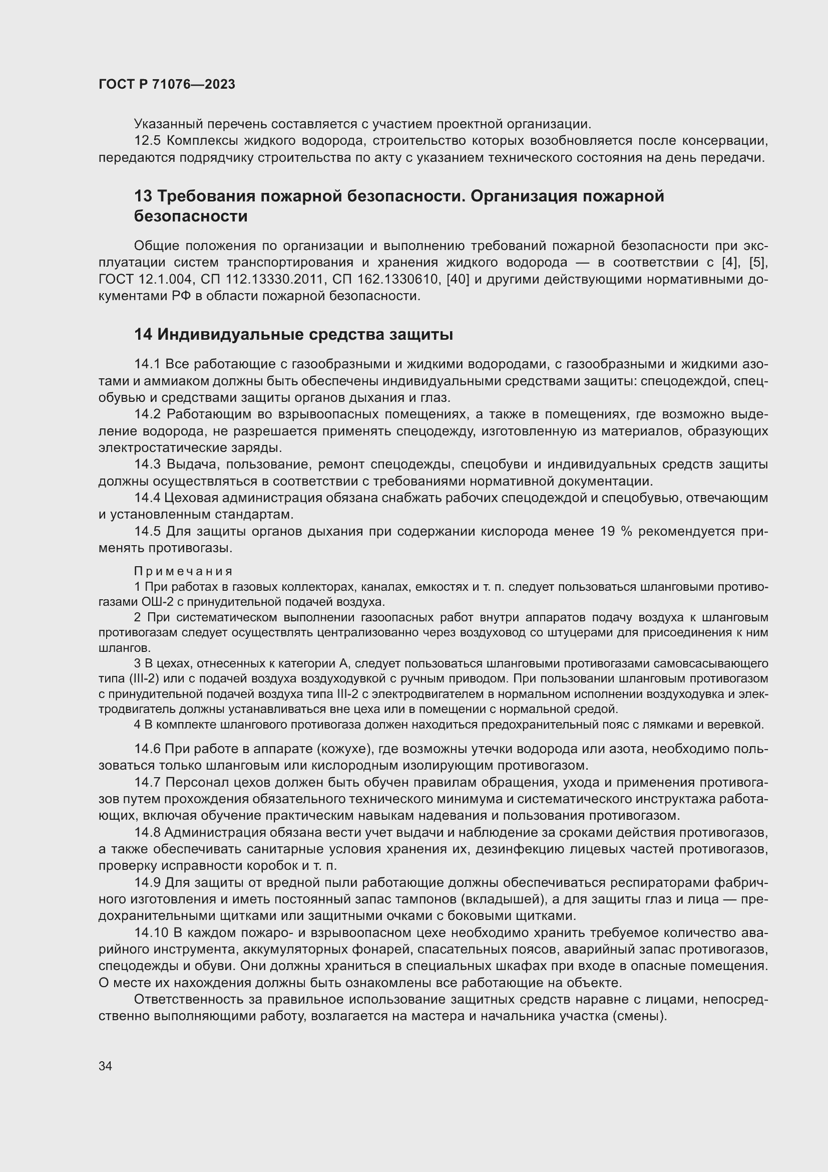 Страница 40 ГОСТ Р 71076-2023