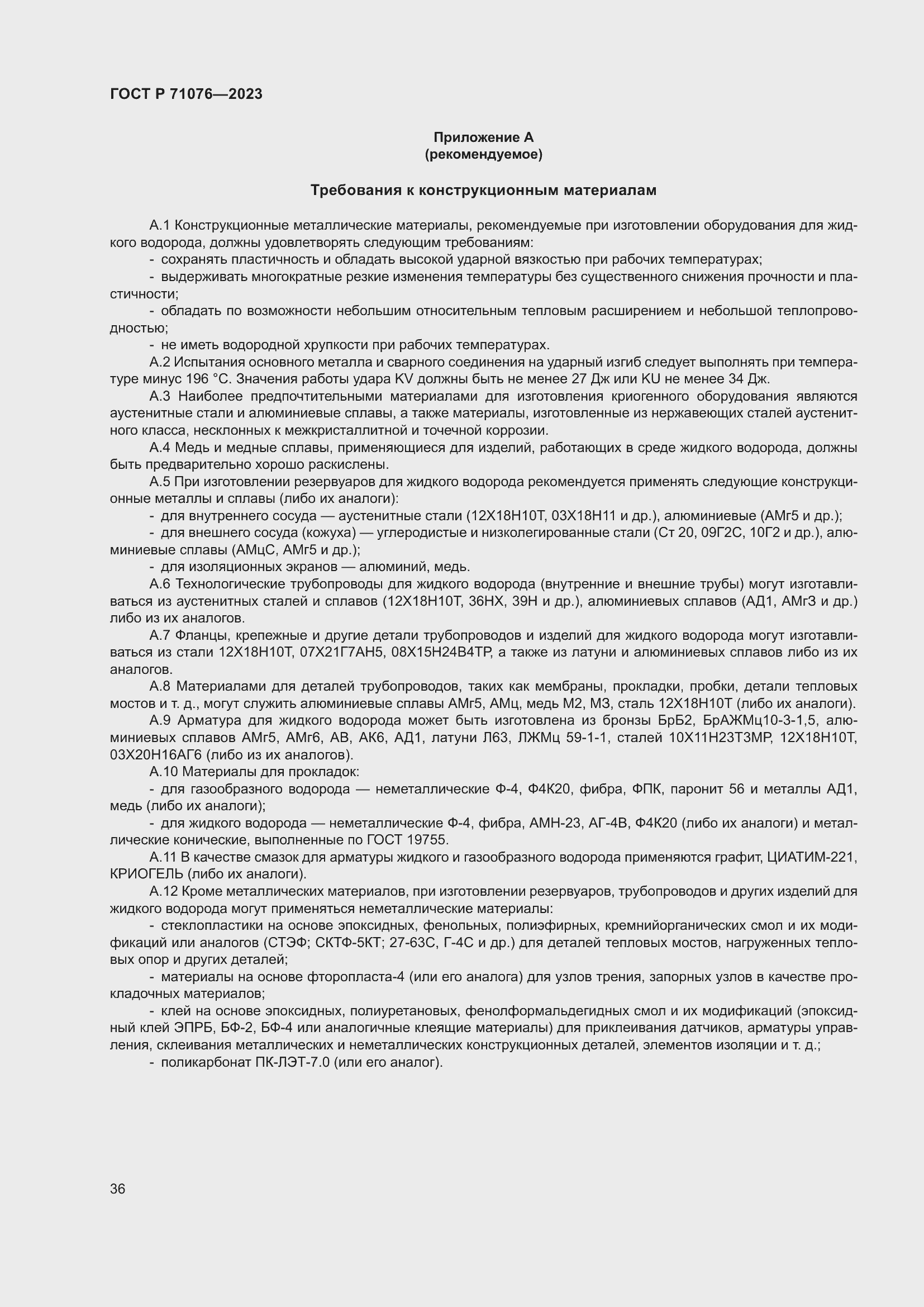 Страница 42 ГОСТ Р 71076-2023