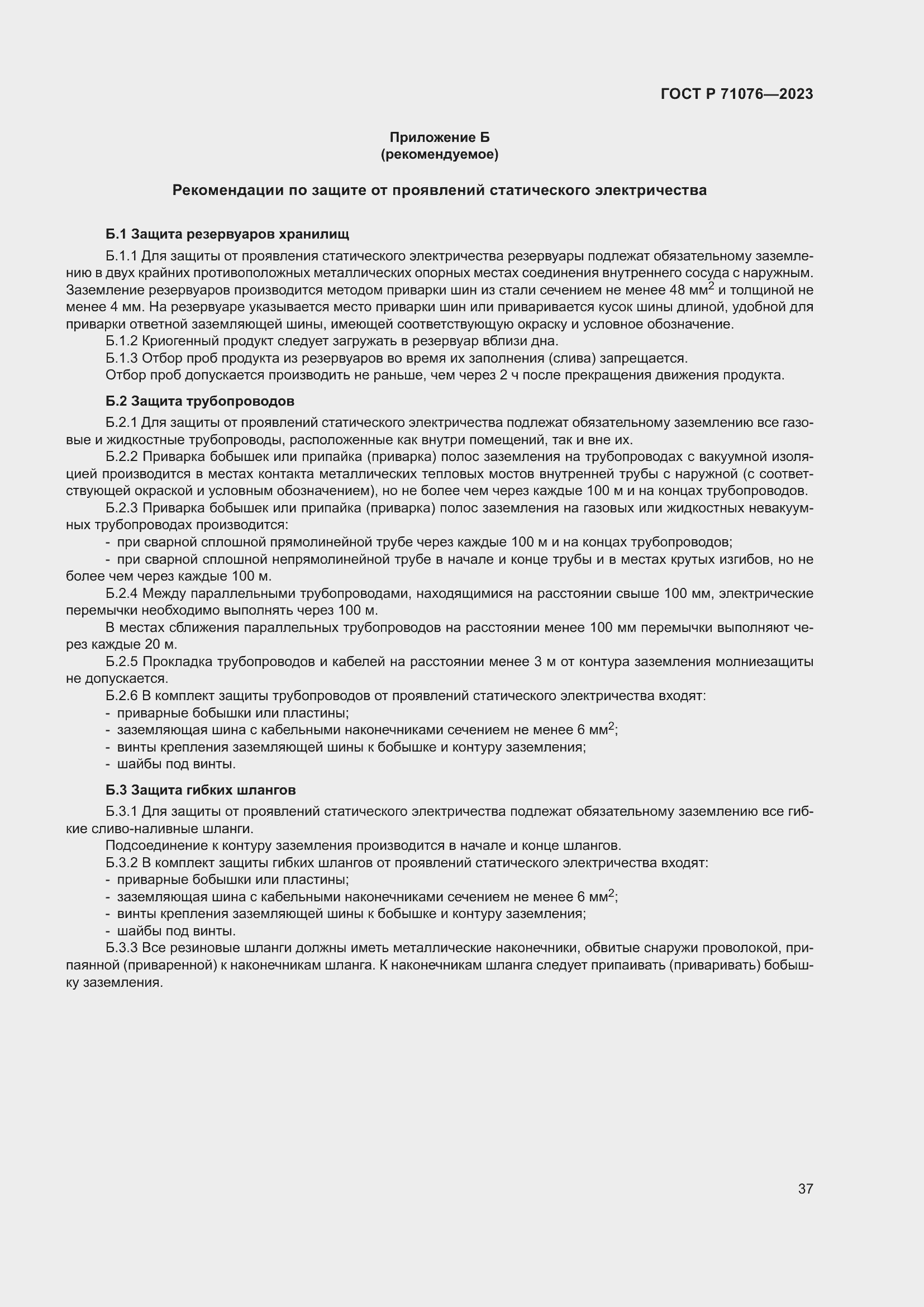 Страница 43 ГОСТ Р 71076-2023