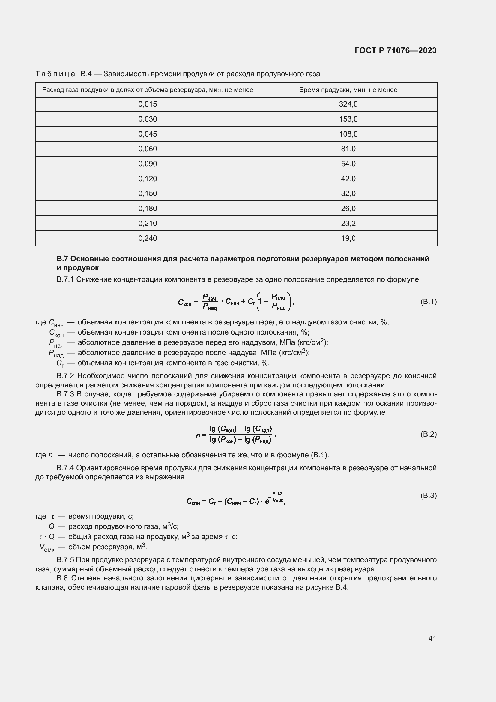 Страница 47 ГОСТ Р 71076-2023