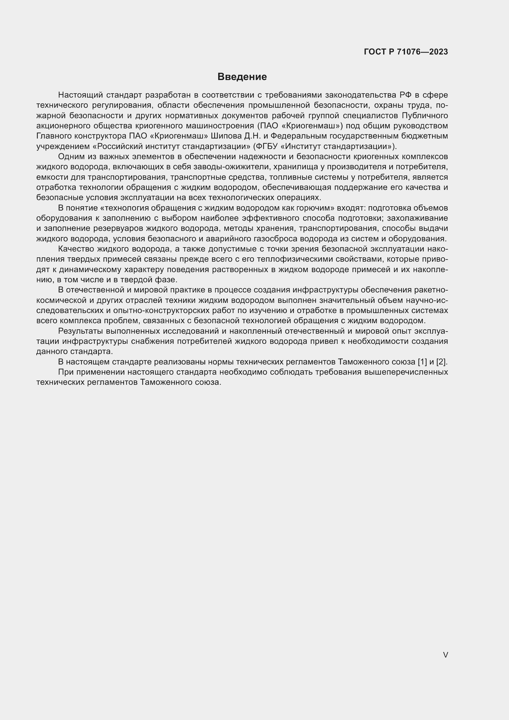 Страница 5 ГОСТ Р 71076-2023