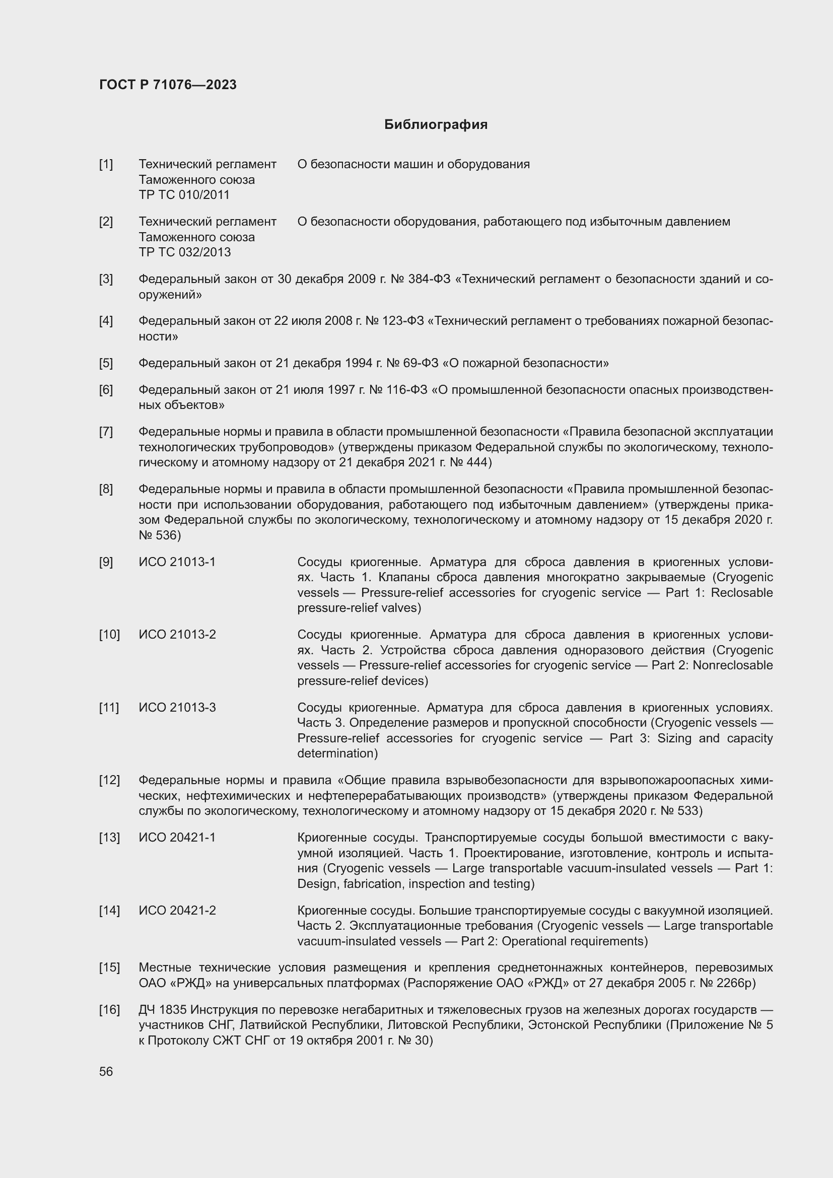 Страница 62 ГОСТ Р 71076-2023