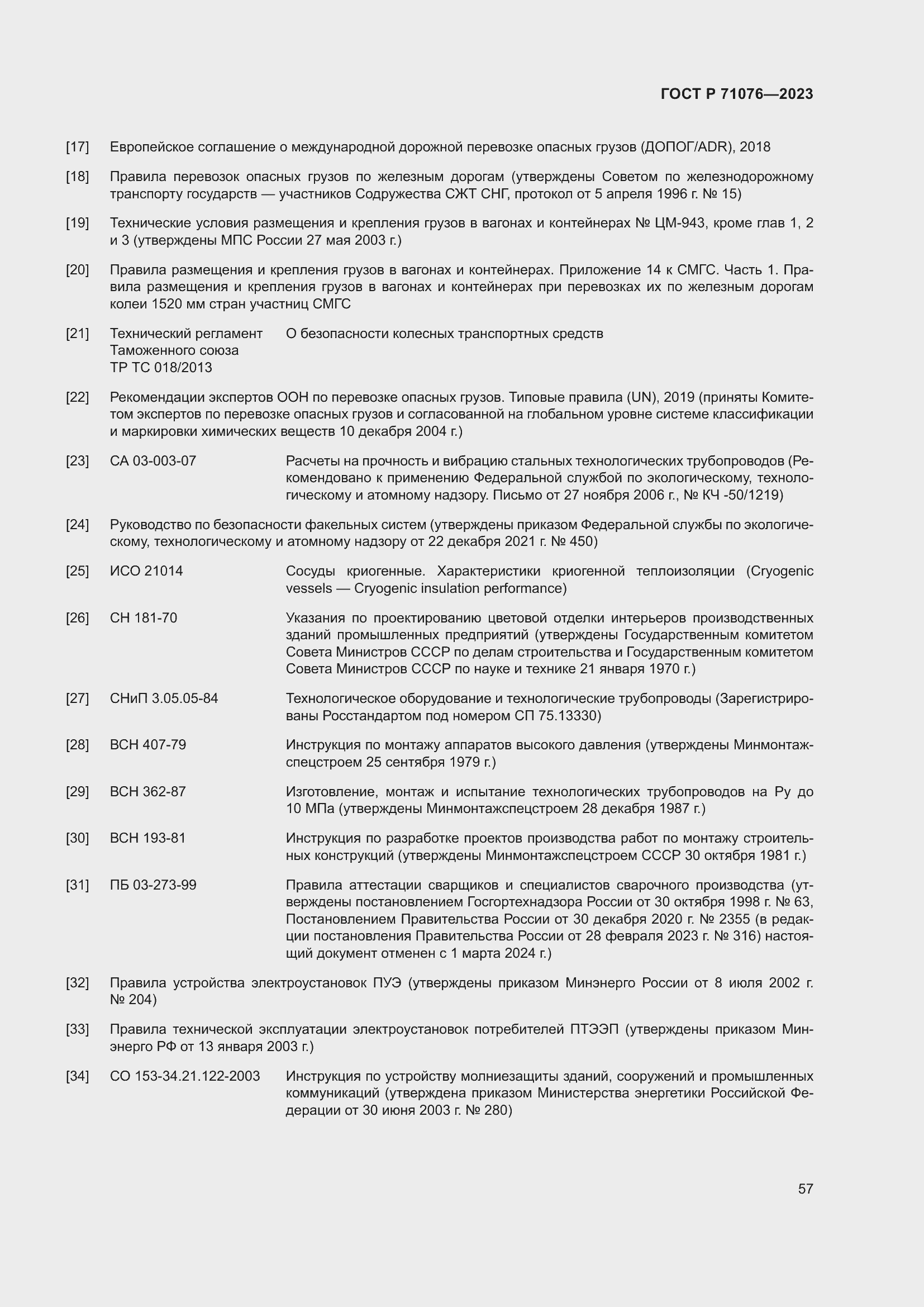 Страница 63 ГОСТ Р 71076-2023