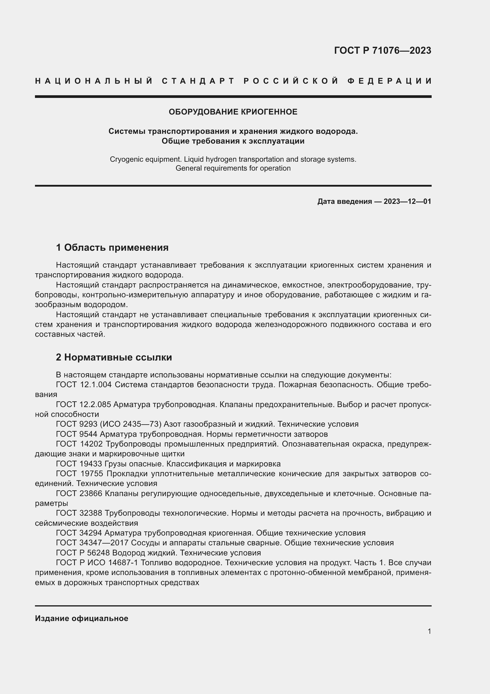 Страница 7 ГОСТ Р 71076-2023
