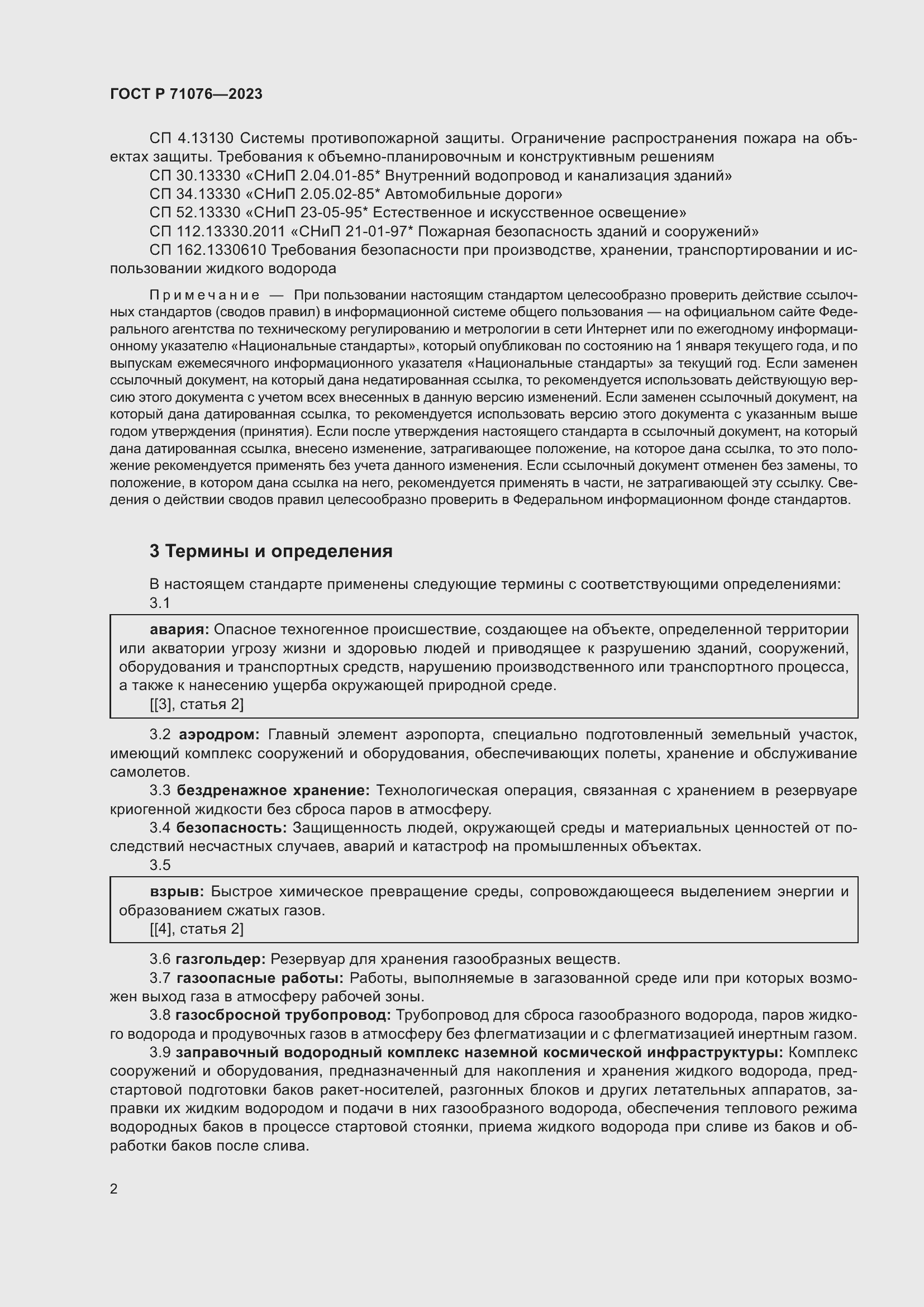 Страница 8 ГОСТ Р 71076-2023