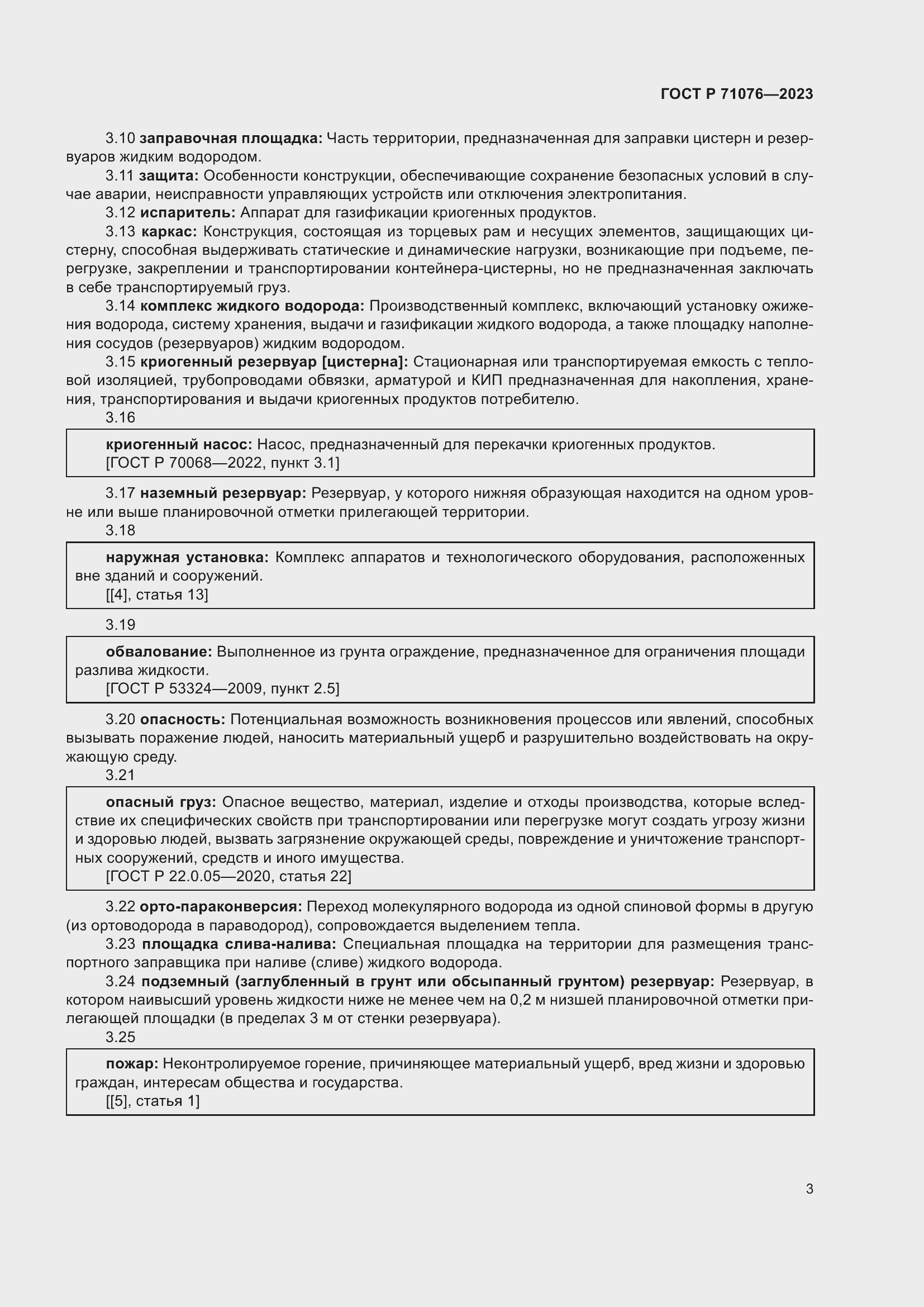 Страница 9 ГОСТ Р 71076-2023