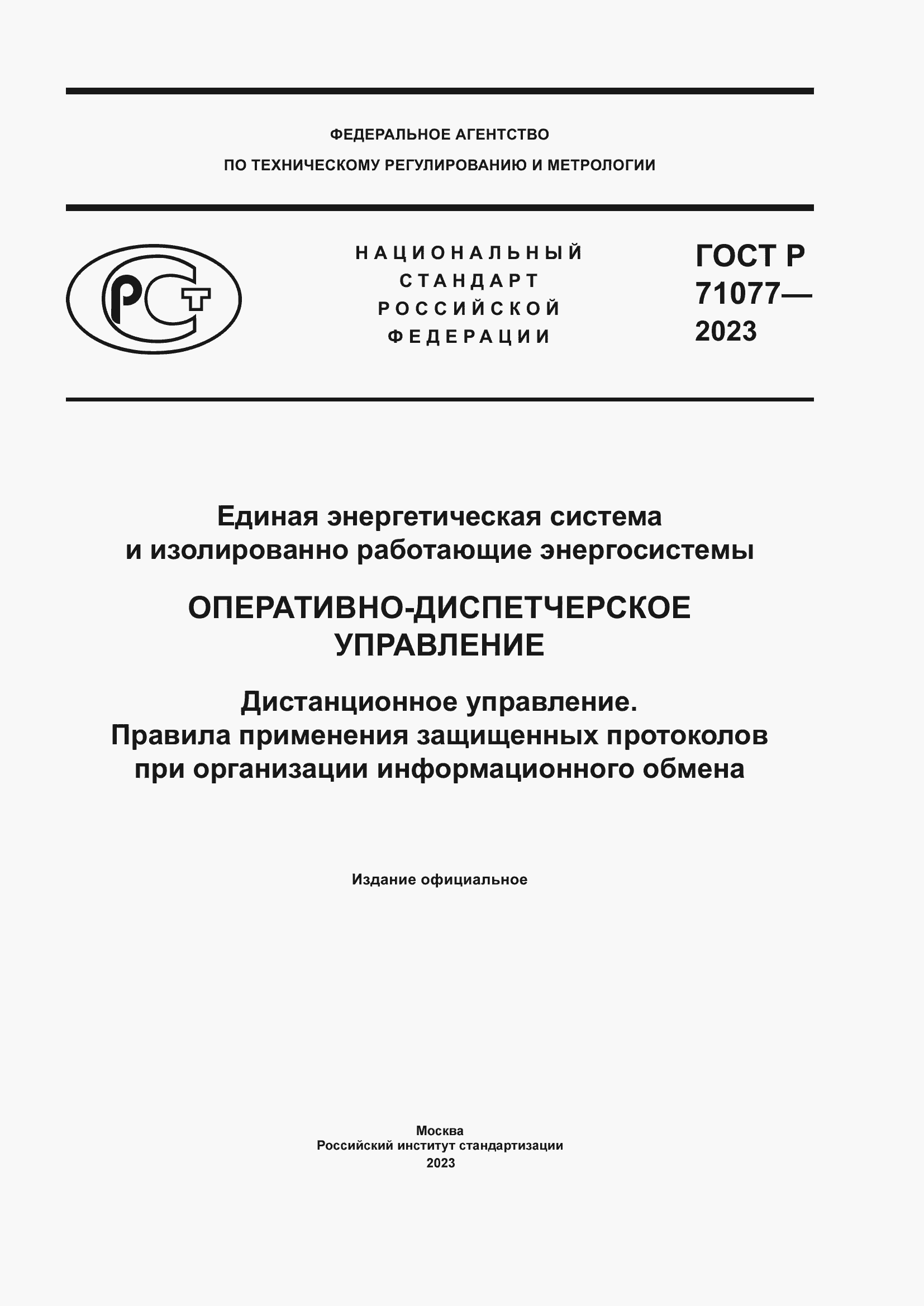 Страница 1 ГОСТ Р 71077-2023
