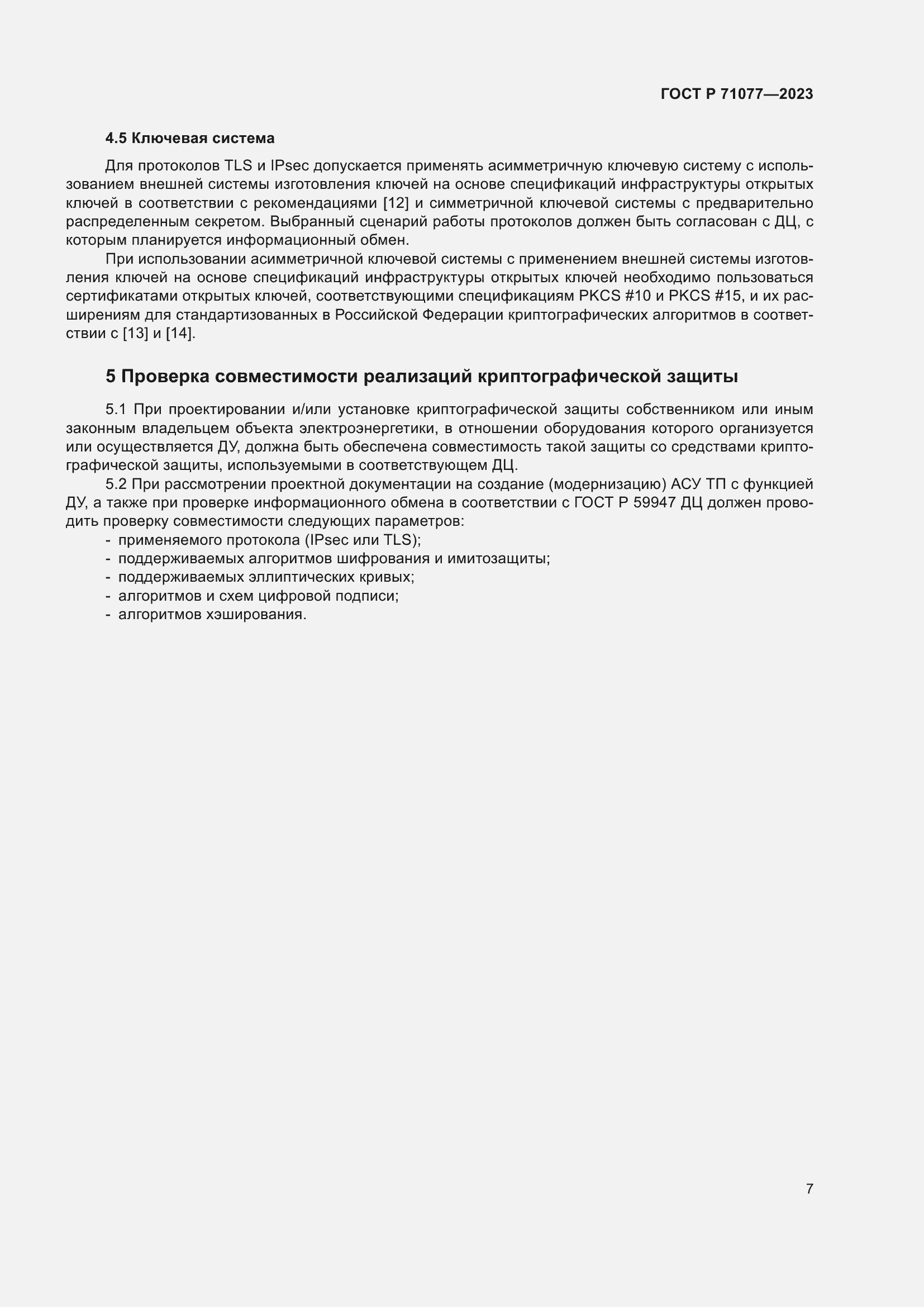 Страница 11 ГОСТ Р 71077-2023