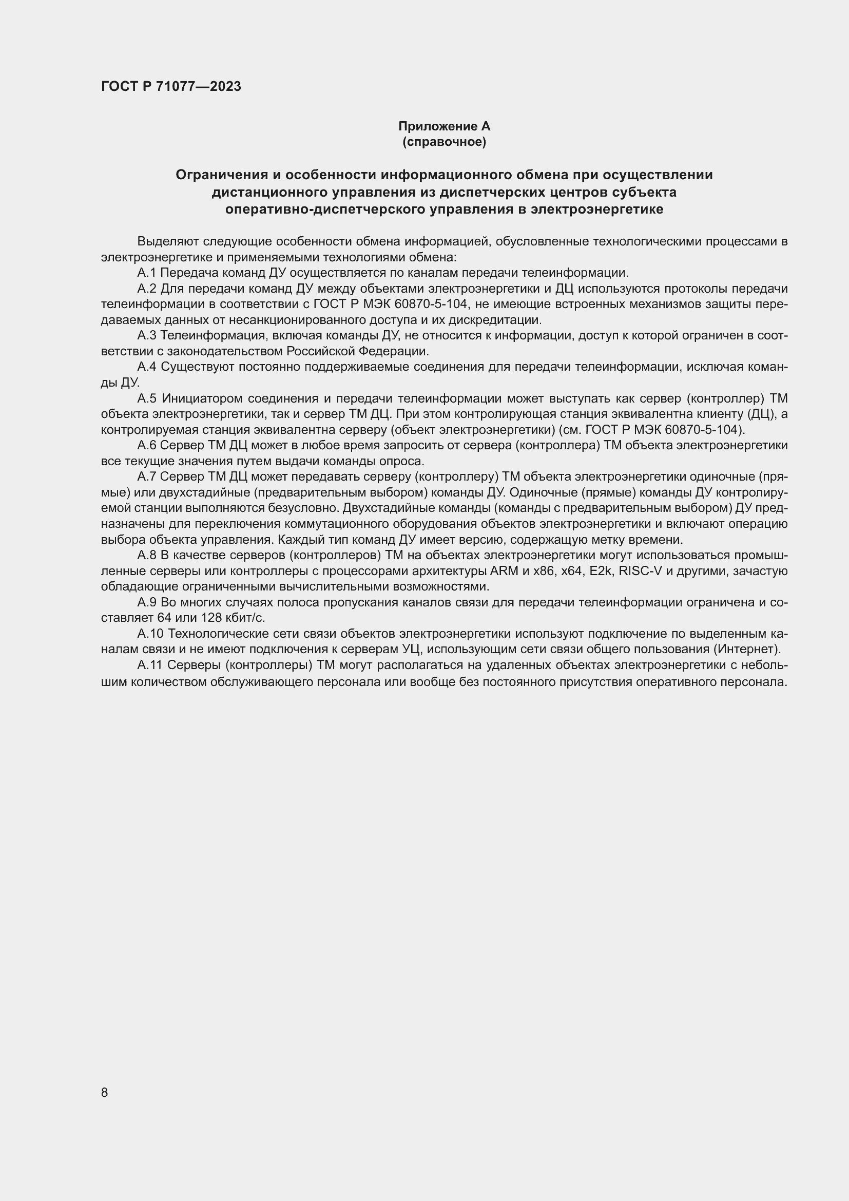 Страница 12 ГОСТ Р 71077-2023