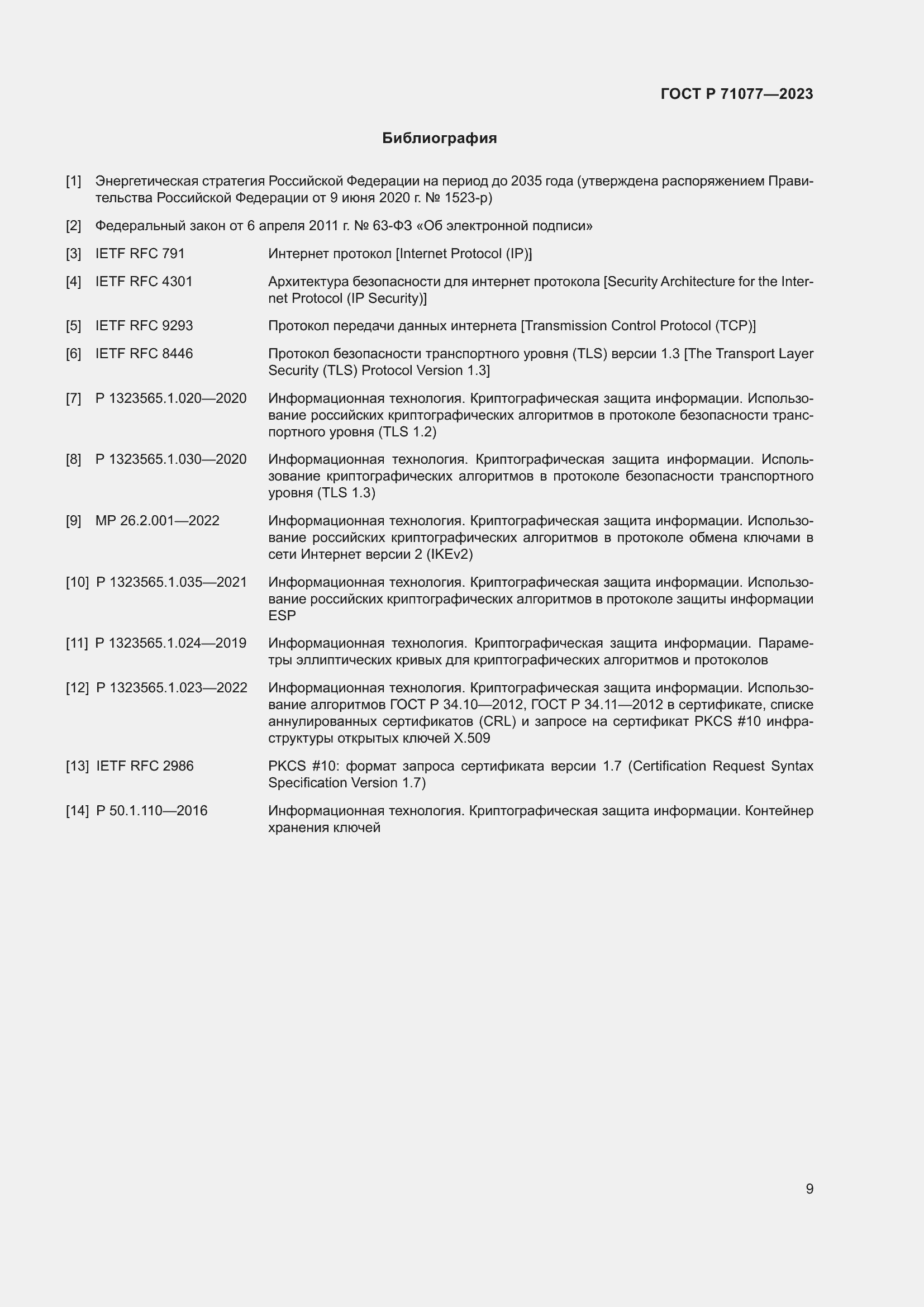 Страница 13 ГОСТ Р 71077-2023