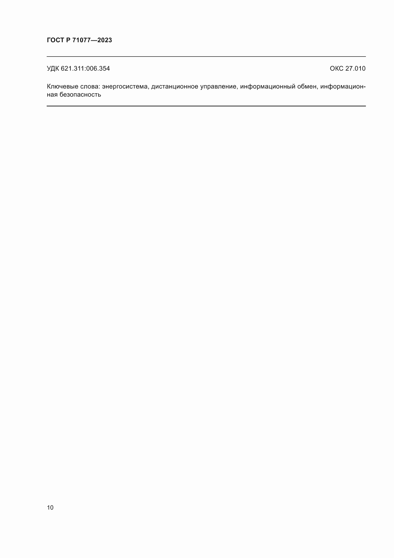 Страница 14 ГОСТ Р 71077-2023