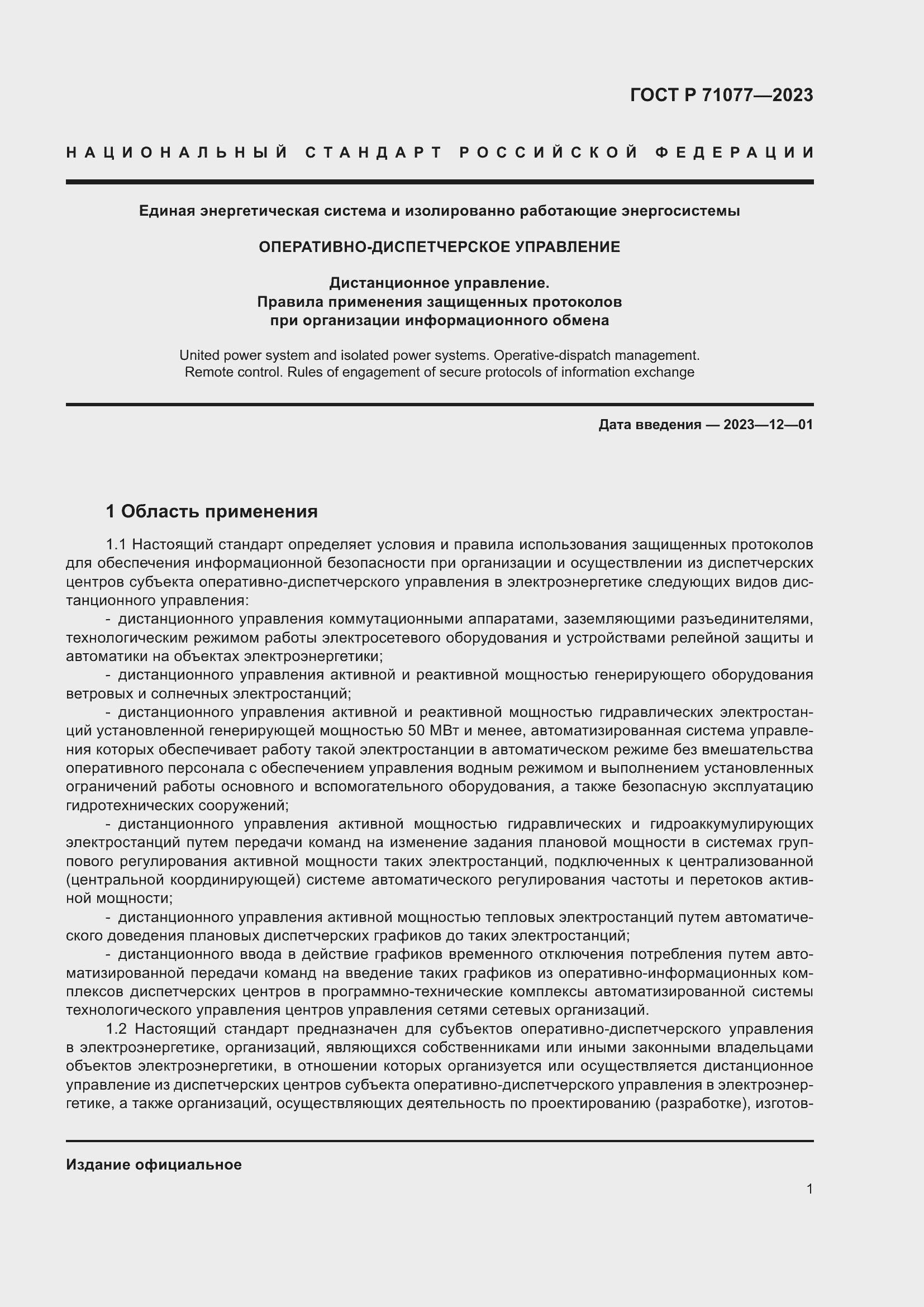 Страница 5 ГОСТ Р 71077-2023