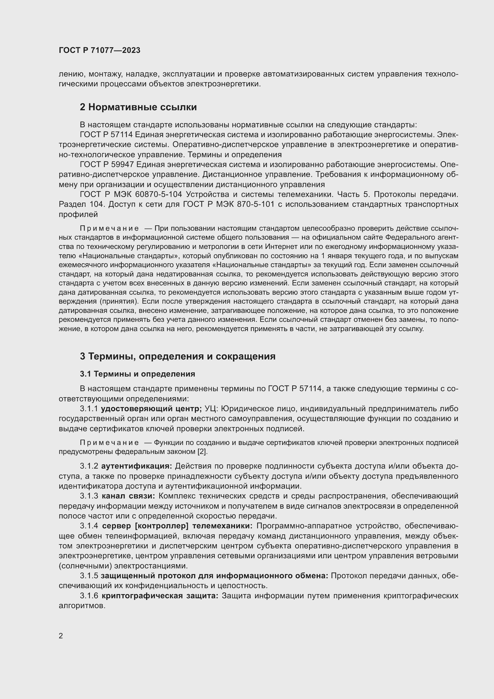 Страница 6 ГОСТ Р 71077-2023