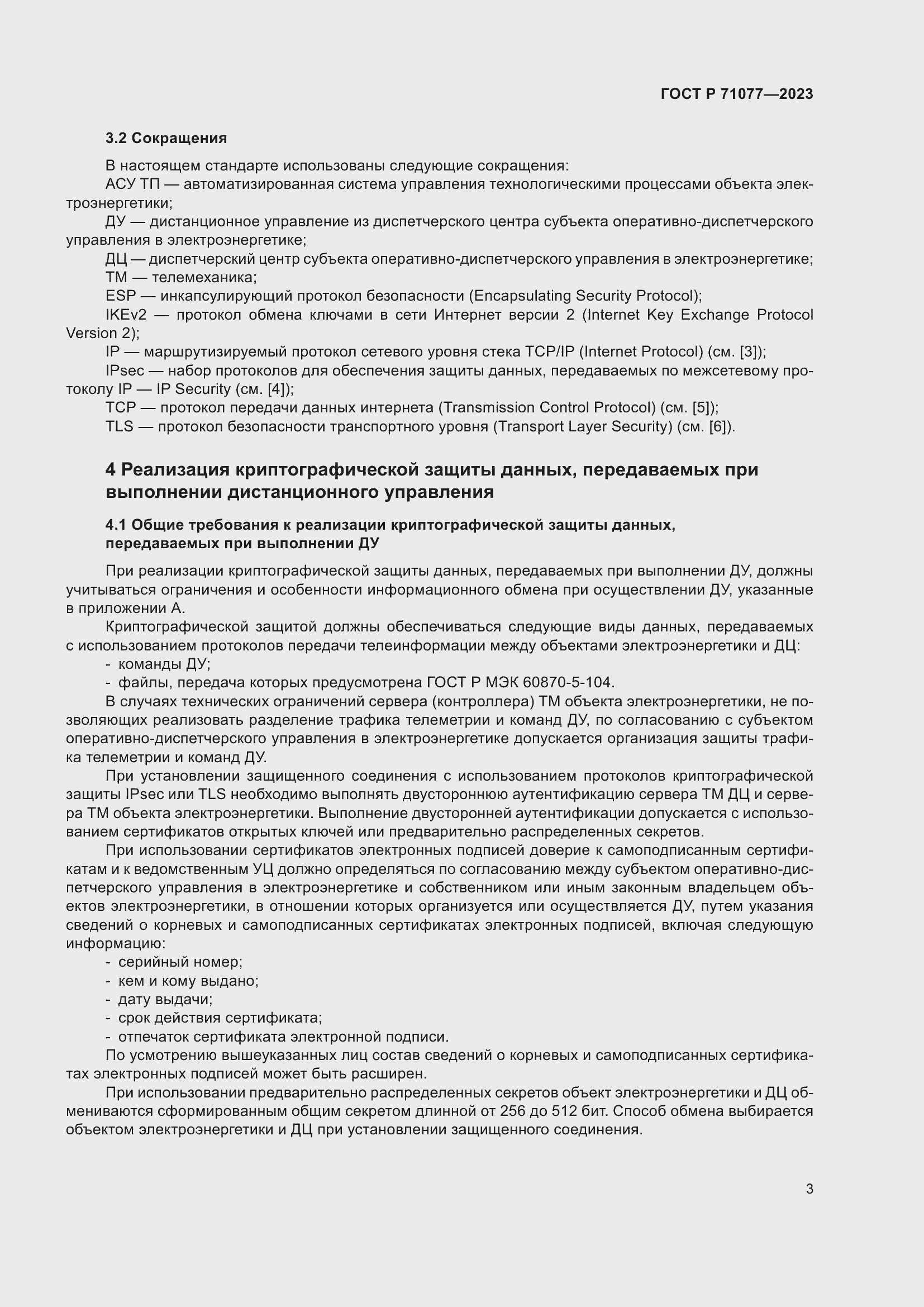 Страница 7 ГОСТ Р 71077-2023