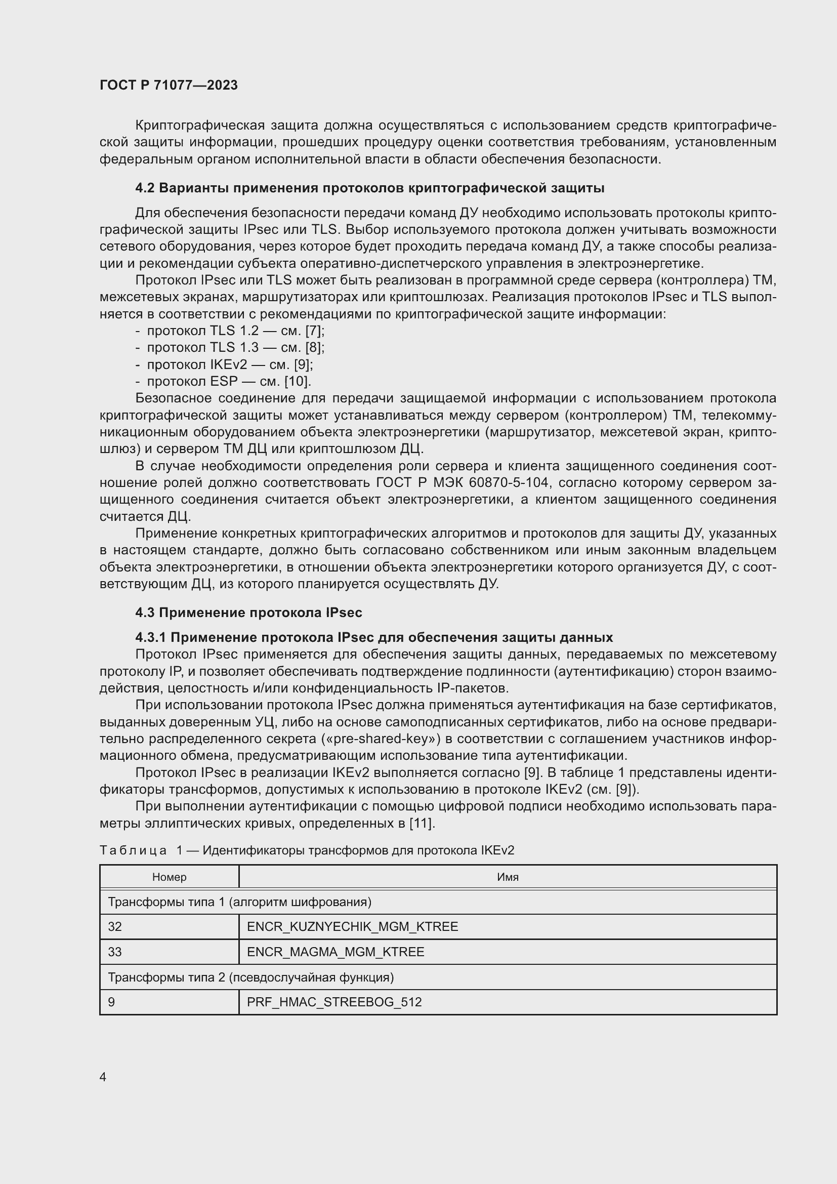 Страница 8 ГОСТ Р 71077-2023